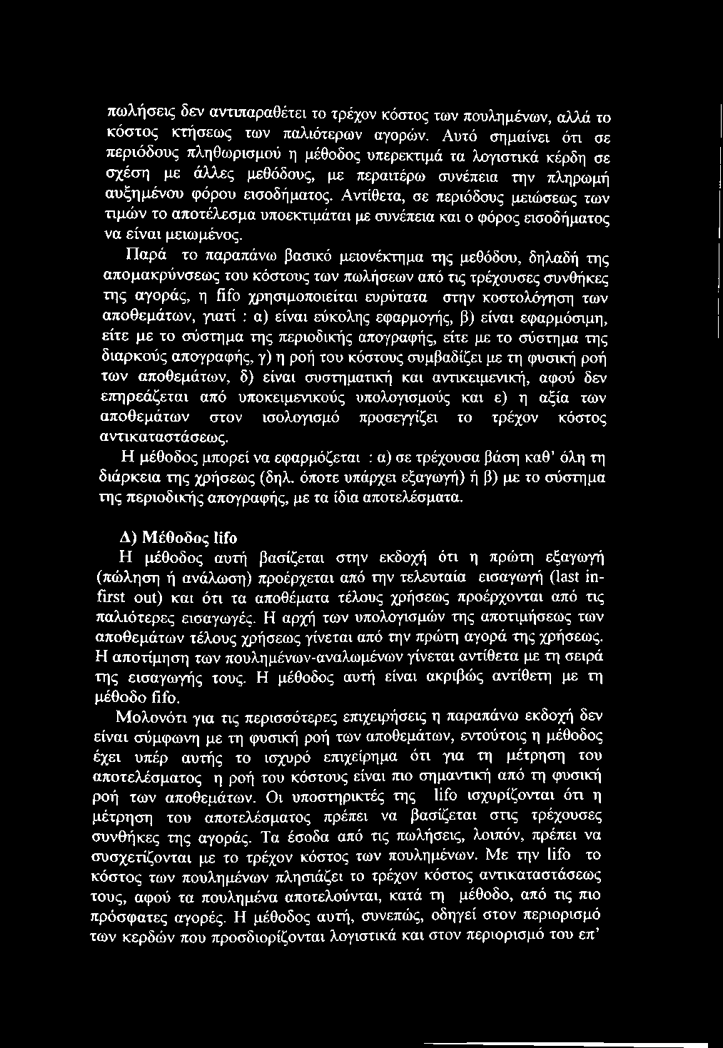 πωλήσεις δεν αντιπαραθέτει το τρέχον κόστος των πουλημένων, αλλά το κόστος κτήσεως των παλιότερων αγορών.