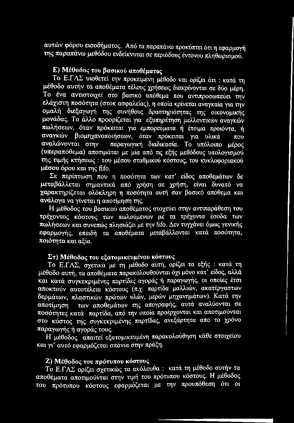 αυτών φόρου εισοδήματος. Από τα παραπάνω προκύπτει ότι η εφαρμογή της παραπάνω μεθόδου ενδείκνυται σε περιόδους έντονου πληθωρισμού. Ε) Μέθοδος του βασικού αποθέματος Το Ε.