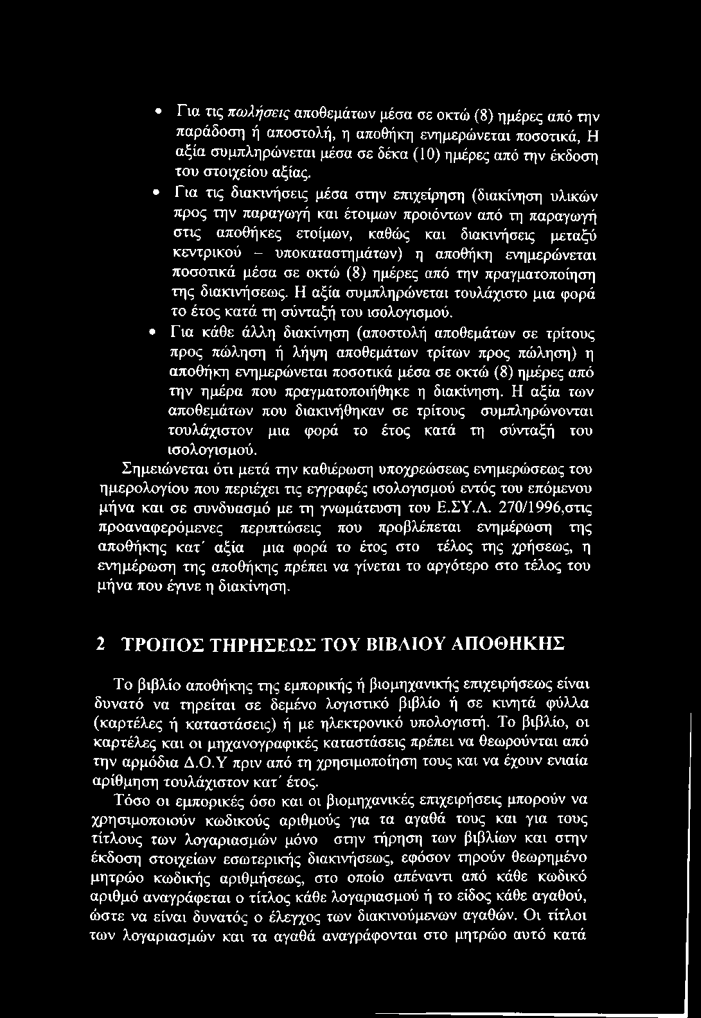 Για τις πωλήσεις αποθεμάτων μέσα σε οκτώ (8) ημέρες από την παράδοση ή αποστολή, η αποθήκη ενημερώνεται ποσοτικά, Η αξία συμπληρώνεται μέσα σε δέκα (10) ημέρες από την έκδοση του στοιχείου αξίας.