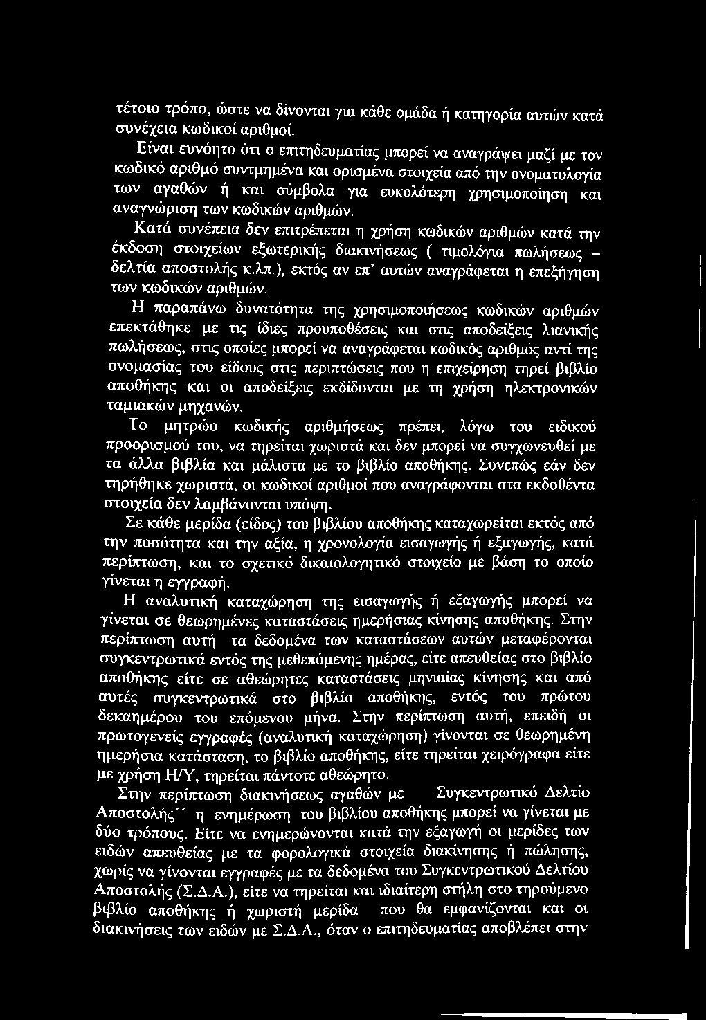 τέτοιο τρόπο, ώστε να δίνονται για κάθε ομάδα ή κατηγορία αυτών κατά συνέχεια κωδικοί αριθμοί.