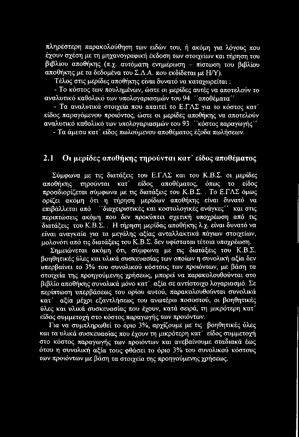 πληρέστερη παρακολούθηση των ειδών του, ή ακόμη για λόγους που έχουν σχέση με τη μηχανογραφική έκδοση των στοιχείων και τήρηση του βιβλίου αποθήκης (π.χ. αυτόματη ενημέρωση - πίστωση του βιβλίου αποθήκης με τα δεδομένα του Σ.