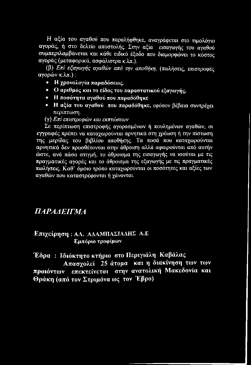 Η αξία του αγαθού που παραλήφθηκε, αναγράφεται στο τιμολόγιο αγοράς, ή στο δελτίο αποστολής.