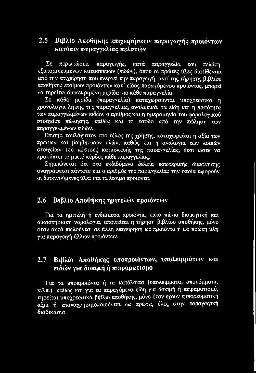 2.5 Βιβλίο Αποθήκης επιχειρήσεων παραγωγής προϊόντων κατόπιν παραγγελίας πελατών Σε περιπτώσεις παραγωγής, κατά παραγγελία του πελάτη, εξατομικευμένων κατασκευών (ειδών), όπου οι πρώτες ύλες