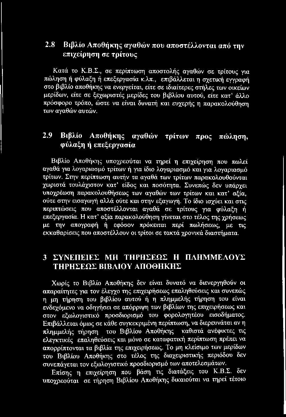 2.8 Βιβλίο Αποθήκης αγαθών που αποστέλλονται από την επιχείρηση σε τρίτους Κατά το Κ.Β.Σ., σε περίπτωση αποστολής αγαθών σε τρίτους για πώληση ή φύλαξη ή επεξεργασία κ.λπ.