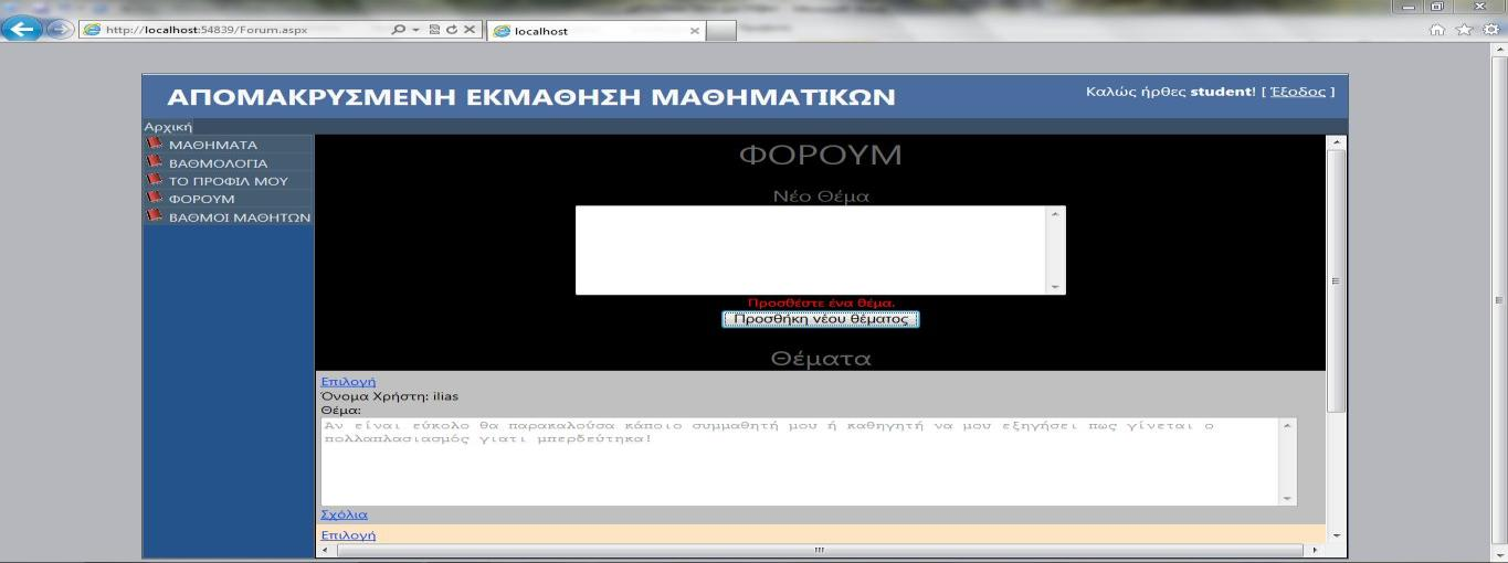 Εικόνα 4.4.1.25. Σελίδα φόρουμ. Έστω ότι ο χρήστης θέλει να προσθέσει ένα νέο θέμα.