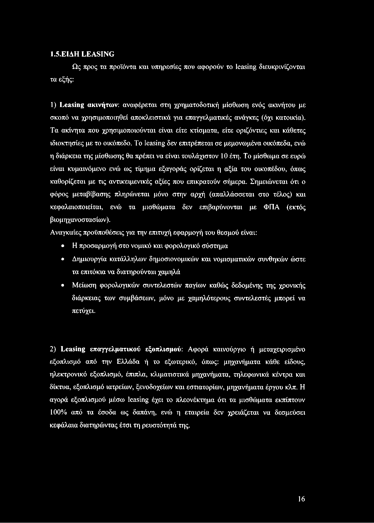 1.5.ΕΙΔΗ LEASING τα εξής: Ως προς τα προϊόντα και υπηρεσίες που αφορούν το leasing διευκρινίζονται 1) Leasing ακινήτων: αναφέρεται στη χρηματοδοτική μίσθωση ενός ακινήτου με σκοπό να χρησιμοποιηθεί