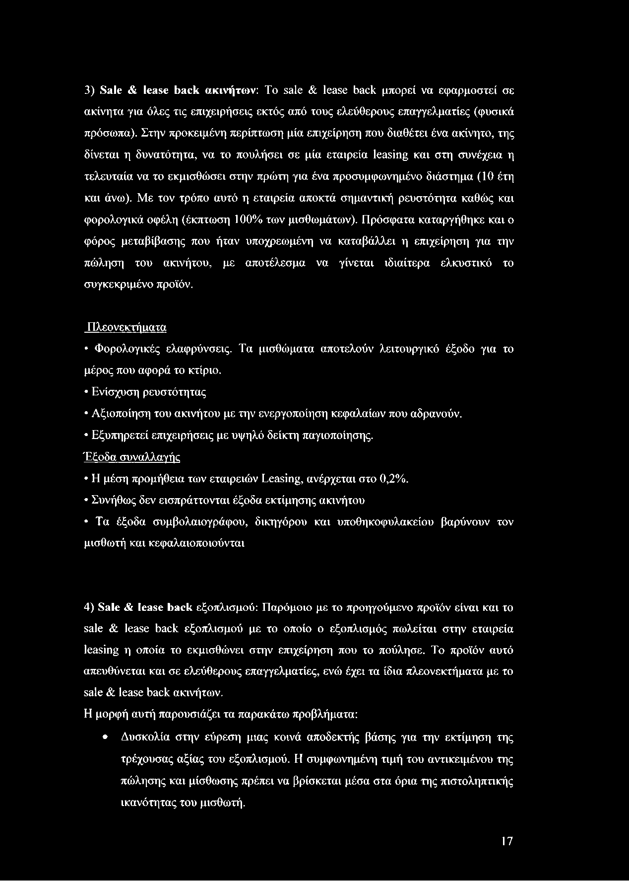 3) Sale & lease back ακινήτων: To sale & lease back μπορεί να εφαρμοστεί σε ακίνητα για όλες τις επιχειρήσεις εκτός από τους ελεύθερους επαγγελματίες (φυσικά πρόσωπα).