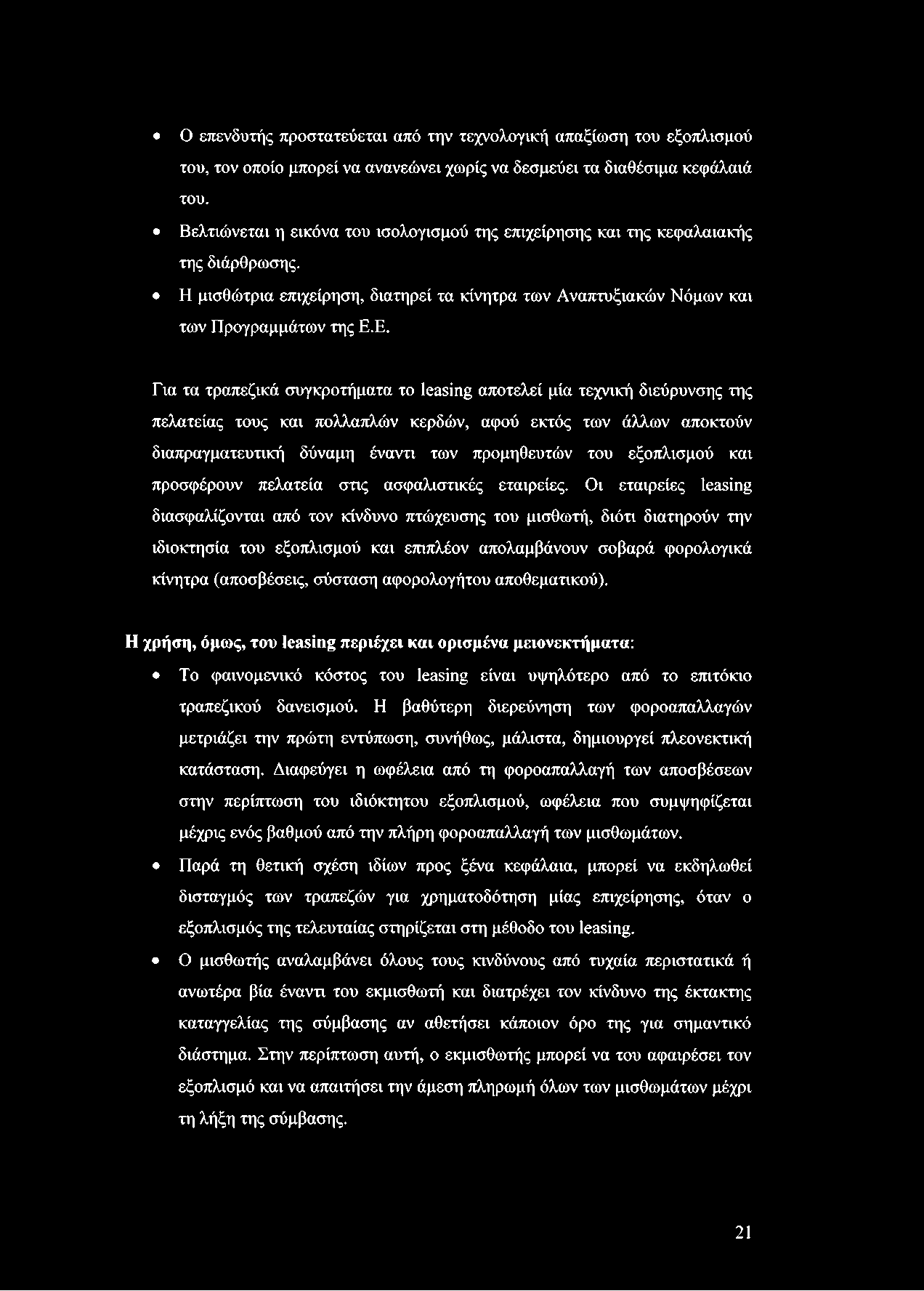 Ο επενδυτής προστατεύεται από την τεχνολογική απαξίωση του εξοπλισμού του, τον οποίο μπορεί να ανανεώνει χωρίς να δεσμεύει τα διαθέσιμα κεφάλαιά του.