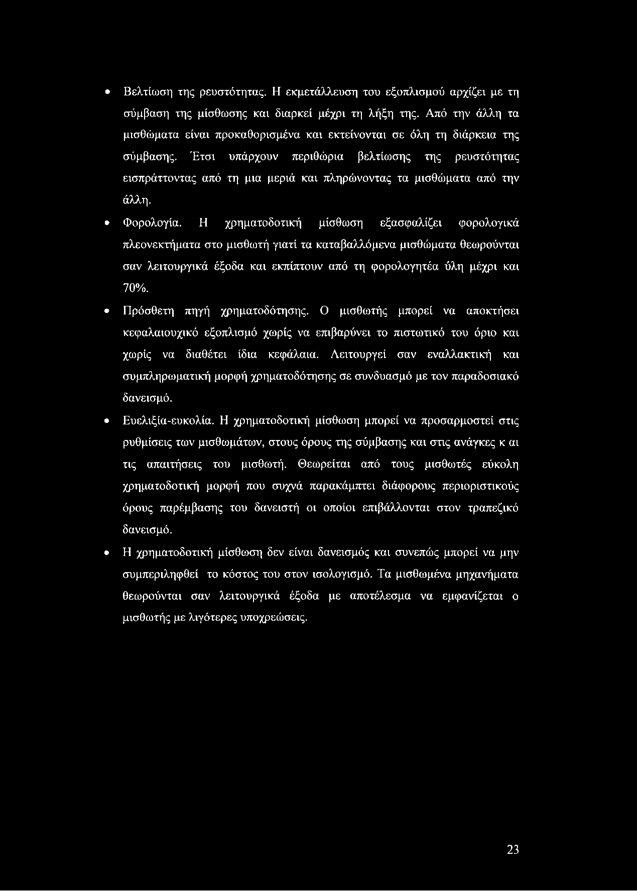 Βελτίωση της ρευστότητας. Η εκμετάλλευση του εξοπλισμού αρχίζει με τη σύμβαση της μίσθωσης και διαρκεί μέχρι τη λήξη της.