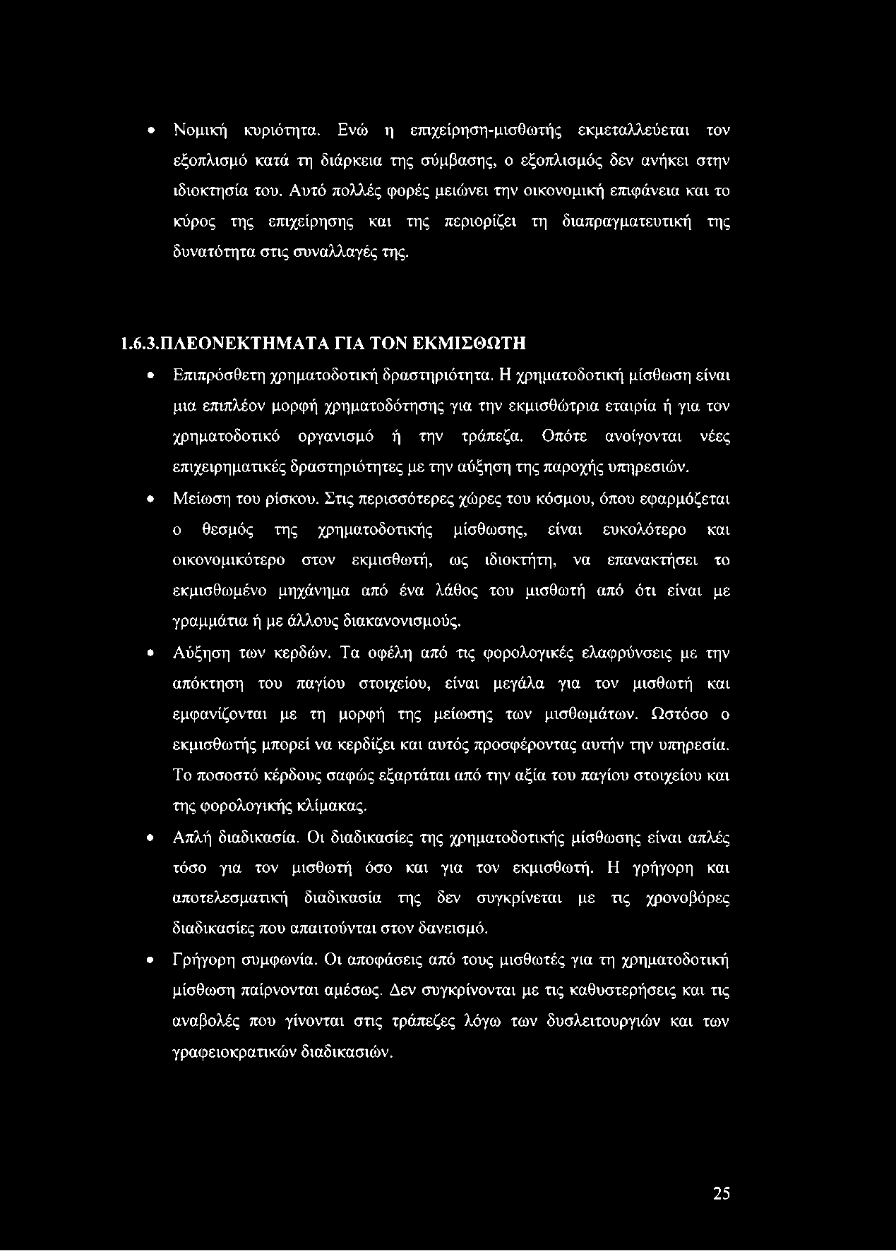 Νομική κυριότητα. Ενώ η επιχείρηση-μισθωτής εκμεταλλεύεται τον εξοπλισμό κατά τη διάρκεια της σύμβασης, ο εξοπλισμός δεν ανήκει στην ιδιοκτησία του.