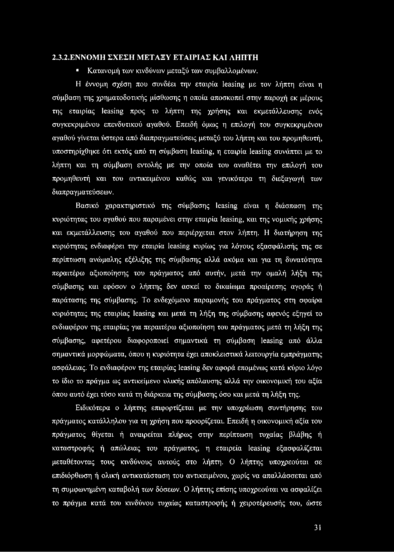 2.3.2.ΕΝΝΟΜΗ ΣΧΕΣΗ ΜΕΤΑΞΥ ΕΤΑΙΡΙΑΣ ΚΑΙ ΛΗΠΤΗ Κατανομή των κινδύνων μεταξύ των συμβαλλομένων.