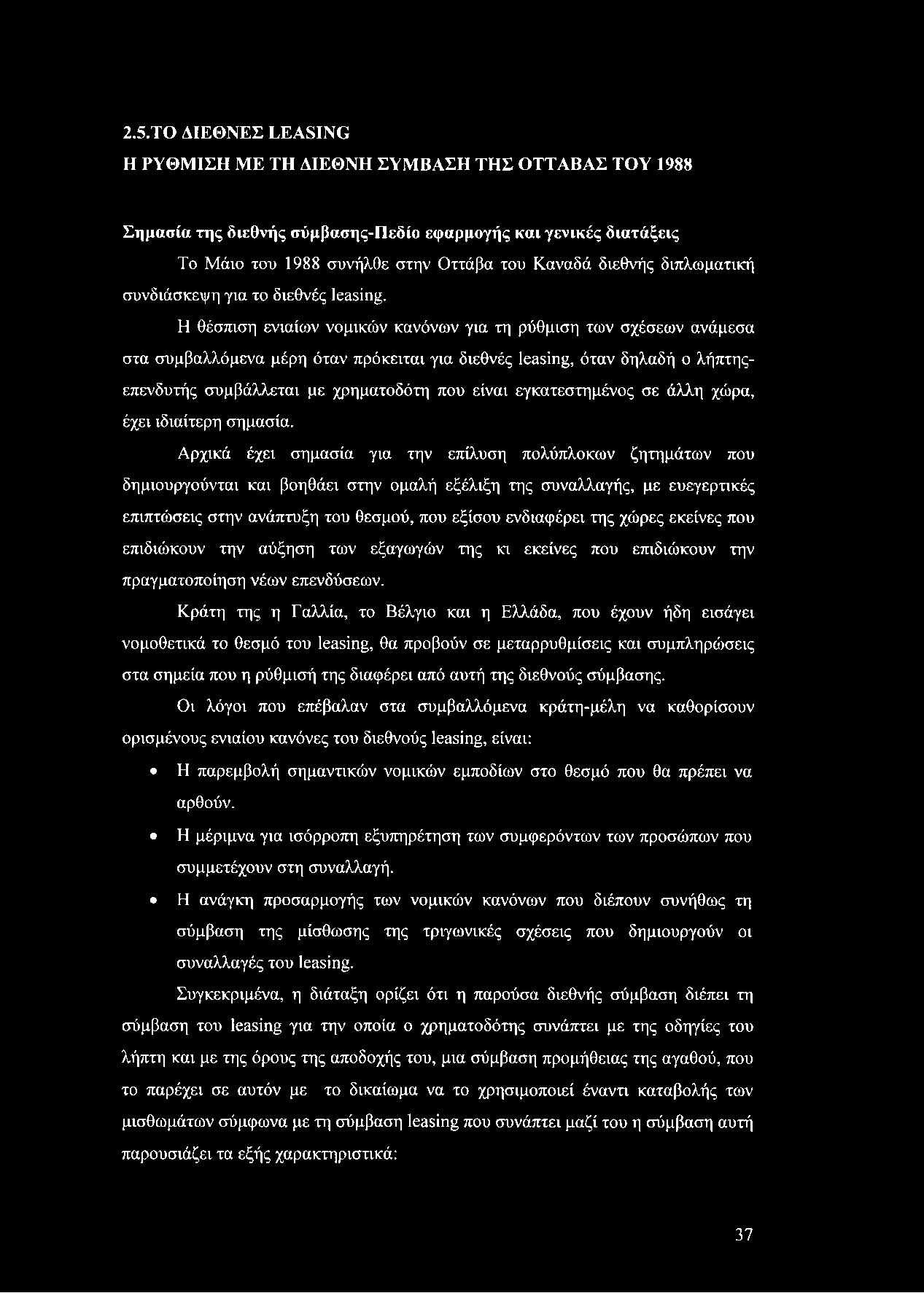 2.5.ΤΟ ΔΙΕΘΝΕΣ LEASING Η ΡΥΘΜΙΣΗ ΜΕ ΤΗ ΔΙΕΘΝΗ ΣΥΜΒΑΣΗ ΤΗΣ ΟΤΤΑΒΑΣ ΤΟΥ 1988 Σημασία της διεθνής σύμβασης-πεδίο εφαρμογής και γενικές διατάξεις Το Μάιο του 1988 συνήλθε στην Οττάβα του Καναδά διεθνής