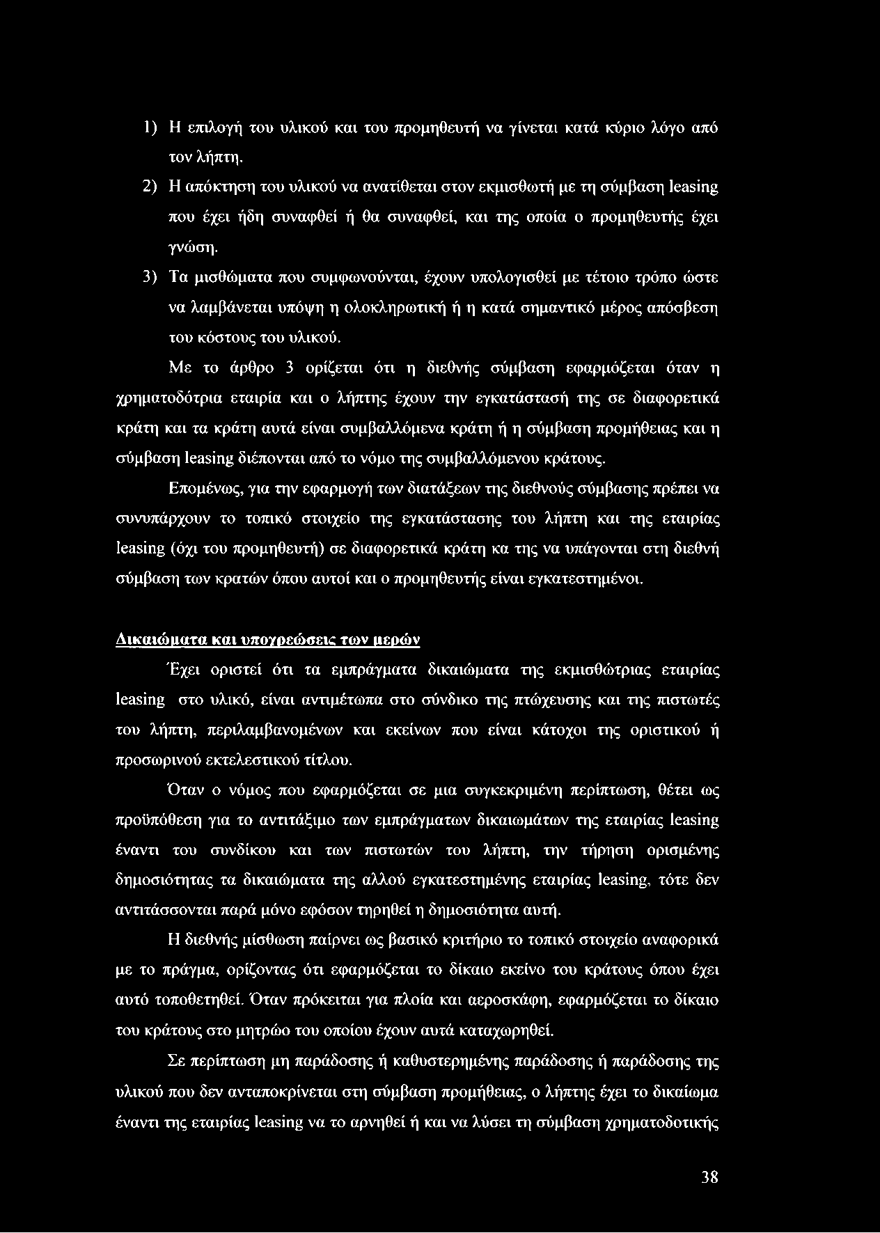 1) Η επιλογή του υλικού και του προμηθευτή να γίνεται κατά κύριο λόγο από τον λήπτη.