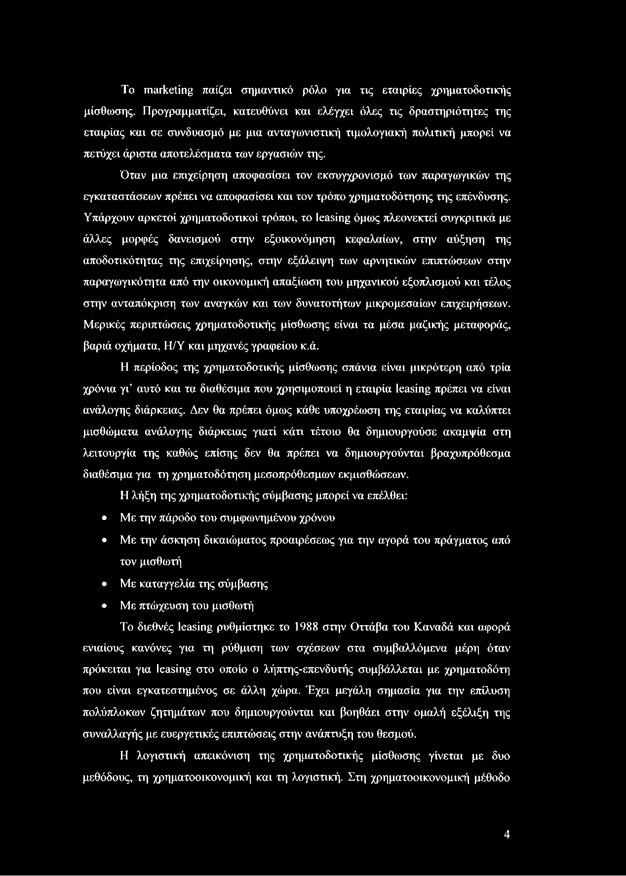 To marketing παίζει σημαντικό ρόλο για τις εταιρίες χρηματοδοτικής μίσθωσης.