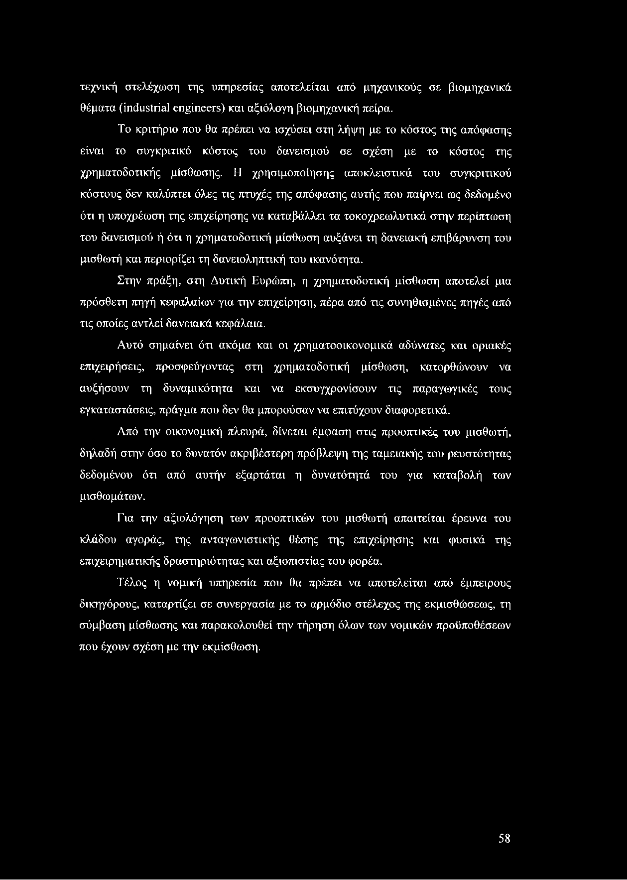 τεχνική στελέχωση της υπηρεσίας αποτελείται από μηχανικούς σε βιομηχανικά θέματα (industrial engineers) και αξιόλογη βιομηχανική πείρα.