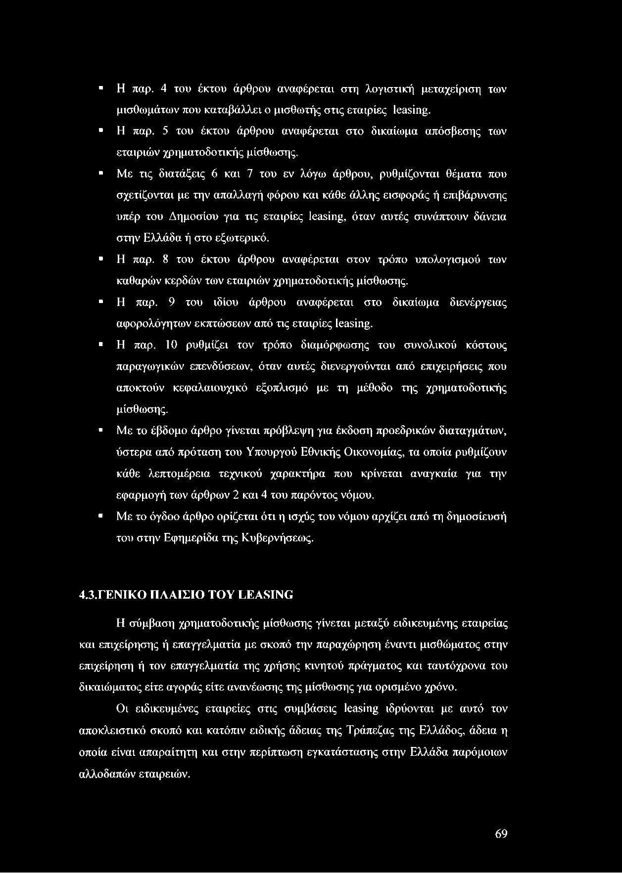 Η παρ. 4 του έκτου άρθρου αναφέρεται στη λογιστική μεταχείριση των μισθωμάτων που καταβάλλει ο μισθωτής στις εταιρίες leasing. Η παρ.