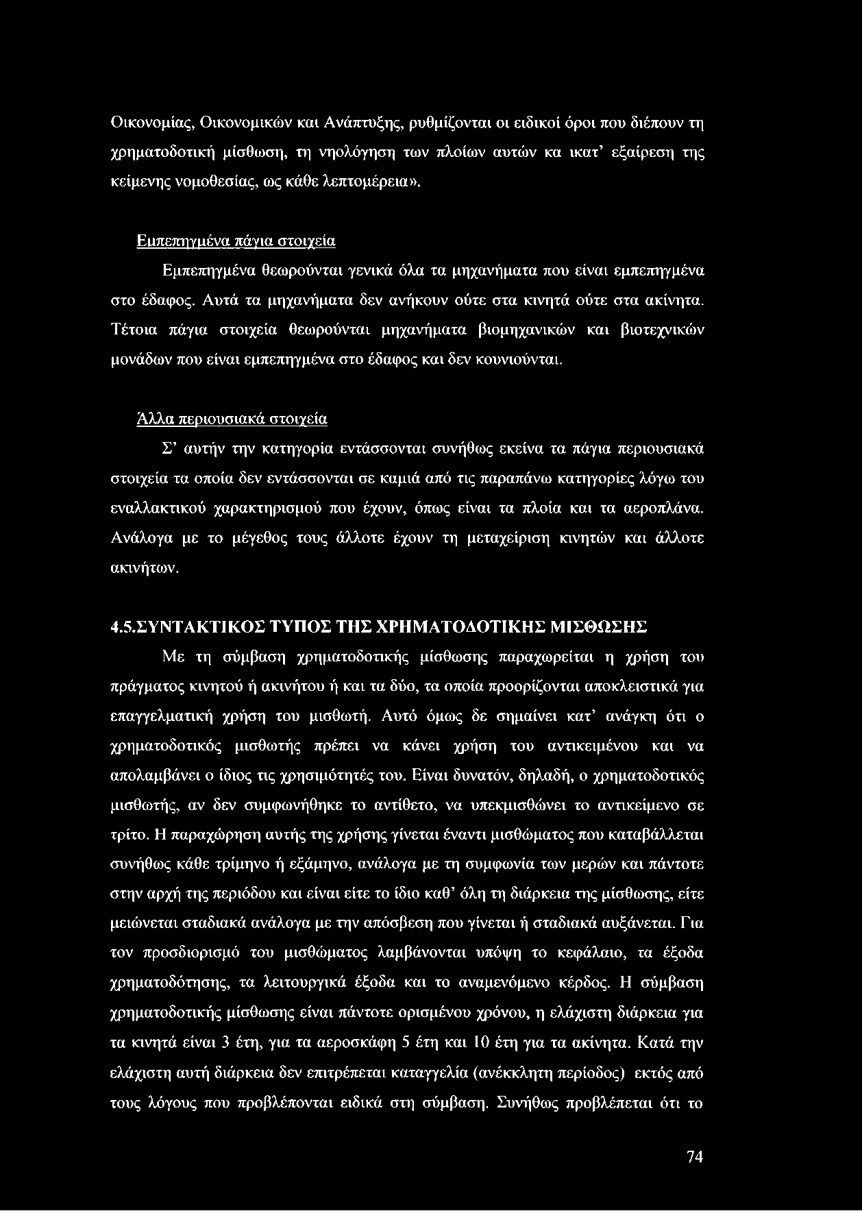 Οικονομίας, Οικονομικών και Ανάπτυξης, ρυθμίζονται οι ειδικοί όροι που διέπουν τη χρηματοδοτική μίσθωση, τη νηολόγηση των πλοίων αυτών κα ικατ εξαίρεση της κείμενης νομοθεσίας, ως κάθε λεπτομέρεια».