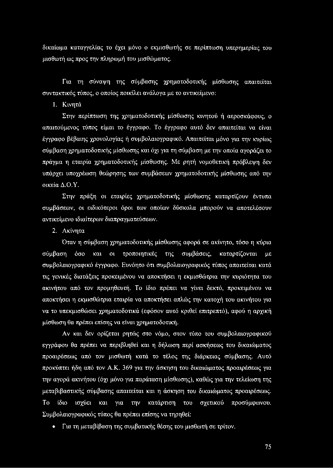 δικαίωμα καταγγελίας το έχει μόνο ο εκμισθωτής σε περίπτωση υπερημερίας του μισθωτή ως προς την πληρωμή του μισθώματος.