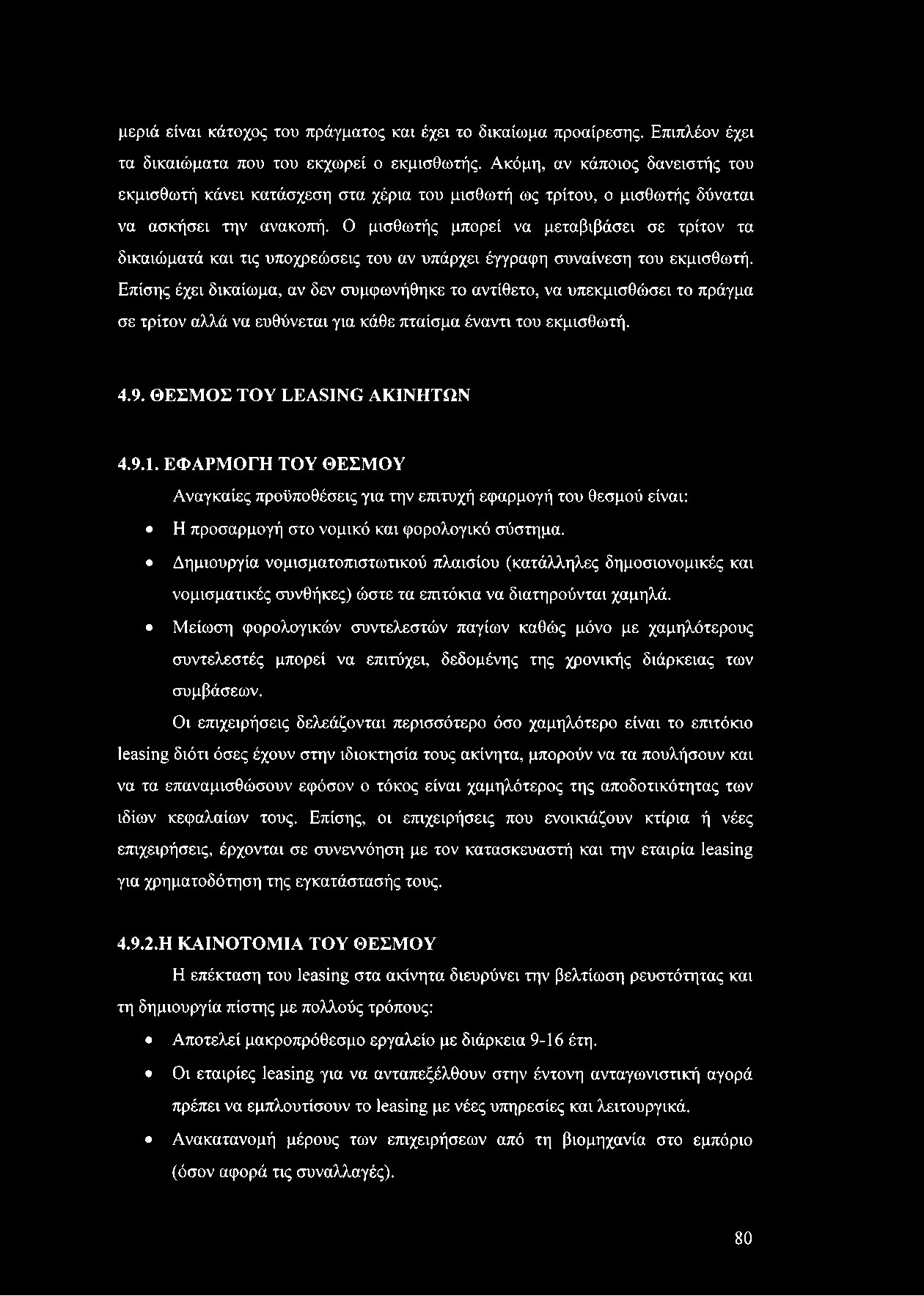 μεριά είναι κάτοχος του πράγματος και έχει το δικαίωμα προαίρεσης. Επιπλέον έχει τα δικαιώματα που του εκχωρεί ο εκμισθωτής.