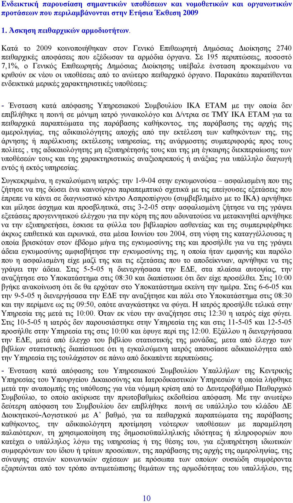 Σε 195 περιπτώσεις, ποσοστό 7,1%, ο Γενικός Επιθεωρητής ηµόσιας ιοίκησης υπέβαλε ένσταση προκειµένου να κριθούν εκ νέου οι υποθέσεις από το ανώτερο πειθαρχικό όργανο.