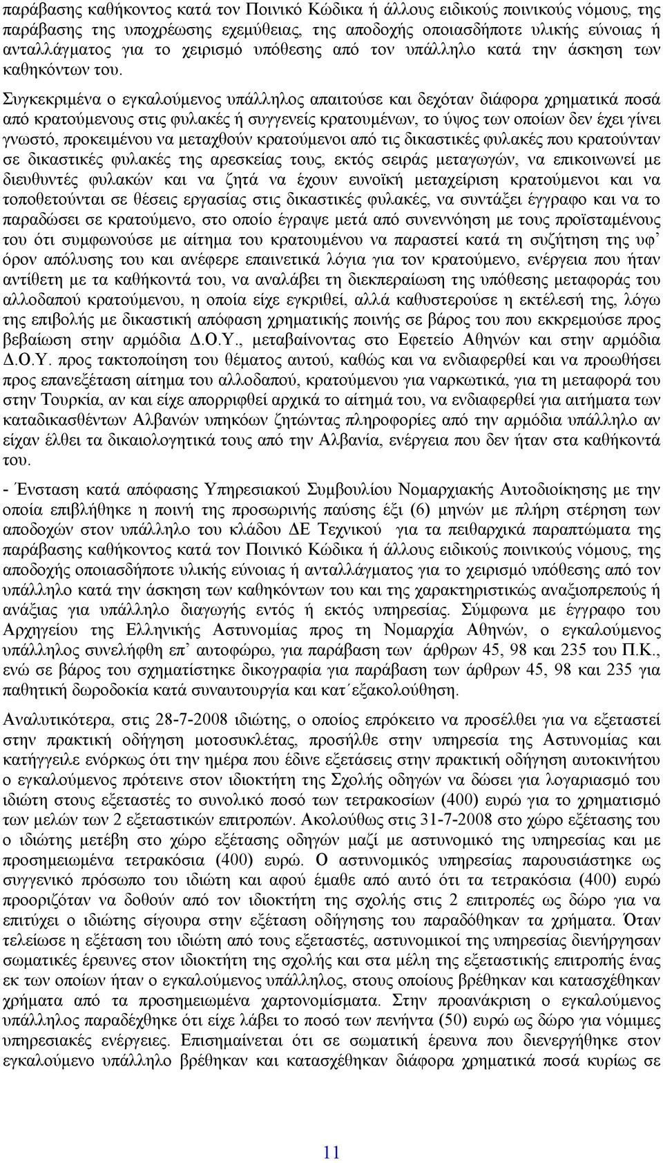 Συγκεκριµένα ο εγκαλούµενος υπάλληλος απαιτούσε και δεχόταν διάφορα χρηµατικά ποσά από κρατούµενους στις φυλακές ή συγγενείς κρατουµένων, το ύψος των οποίων δεν έχει γίνει γνωστό, προκειµένου να