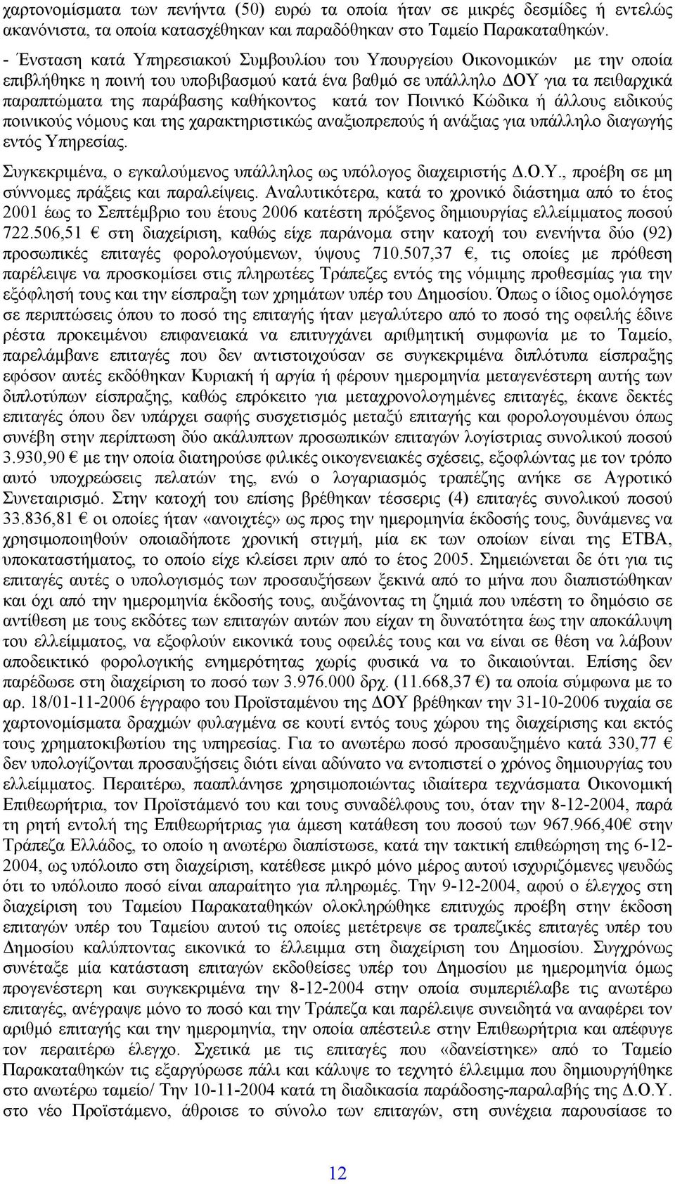 κατά τον Ποινικό Κώδικα ή άλλους ειδικούς ποινικούς νόµους και της χαρακτηριστικώς αναξιοπρεπούς ή ανάξιας για υπάλληλο διαγωγής εντός Υπηρεσίας.