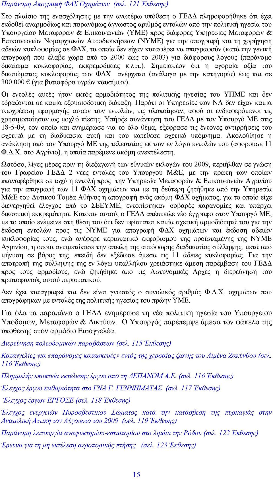 & Επικοινωνιών (ΥΜΕ) προς διάφορες Υπηρεσίες Μεταφορών & Επικοινωνιών Νοµαρχιακών Αυτοδιοικήσεων (ΝΥΜΕ) για την απογραφή και τη χορήγηση αδειών κυκλοφορίας σε Φ Χ, τα οποία δεν είχαν καταφέρει να