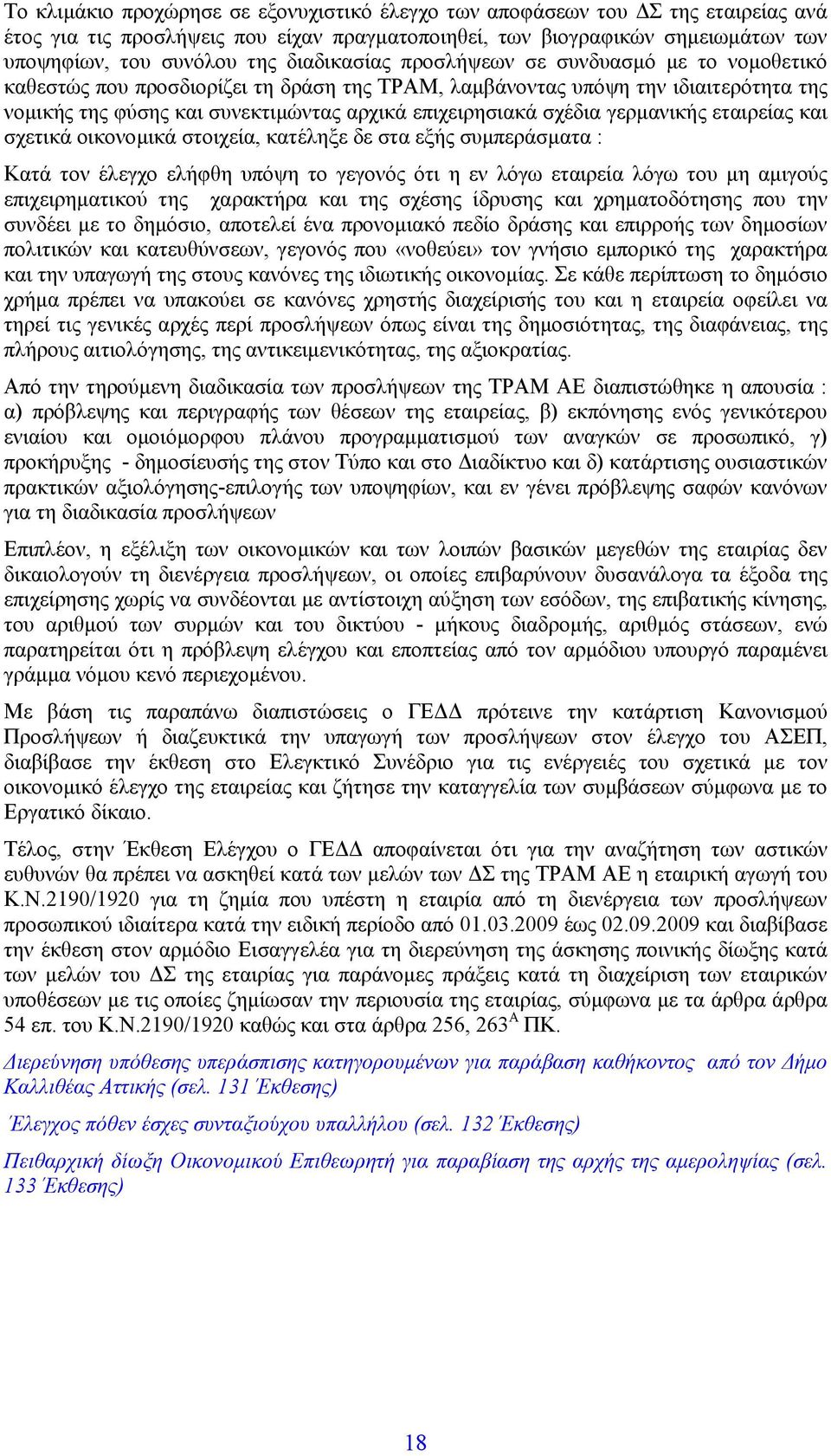 σχέδια γερµανικής εταιρείας και σχετικά οικονοµικά στοιχεία, κατέληξε δε στα εξής συµπεράσµατα : Κατά τον έλεγχο ελήφθη υπόψη το γεγονός ότι η εν λόγω εταιρεία λόγω του µη αµιγούς επιχειρηµατικού της