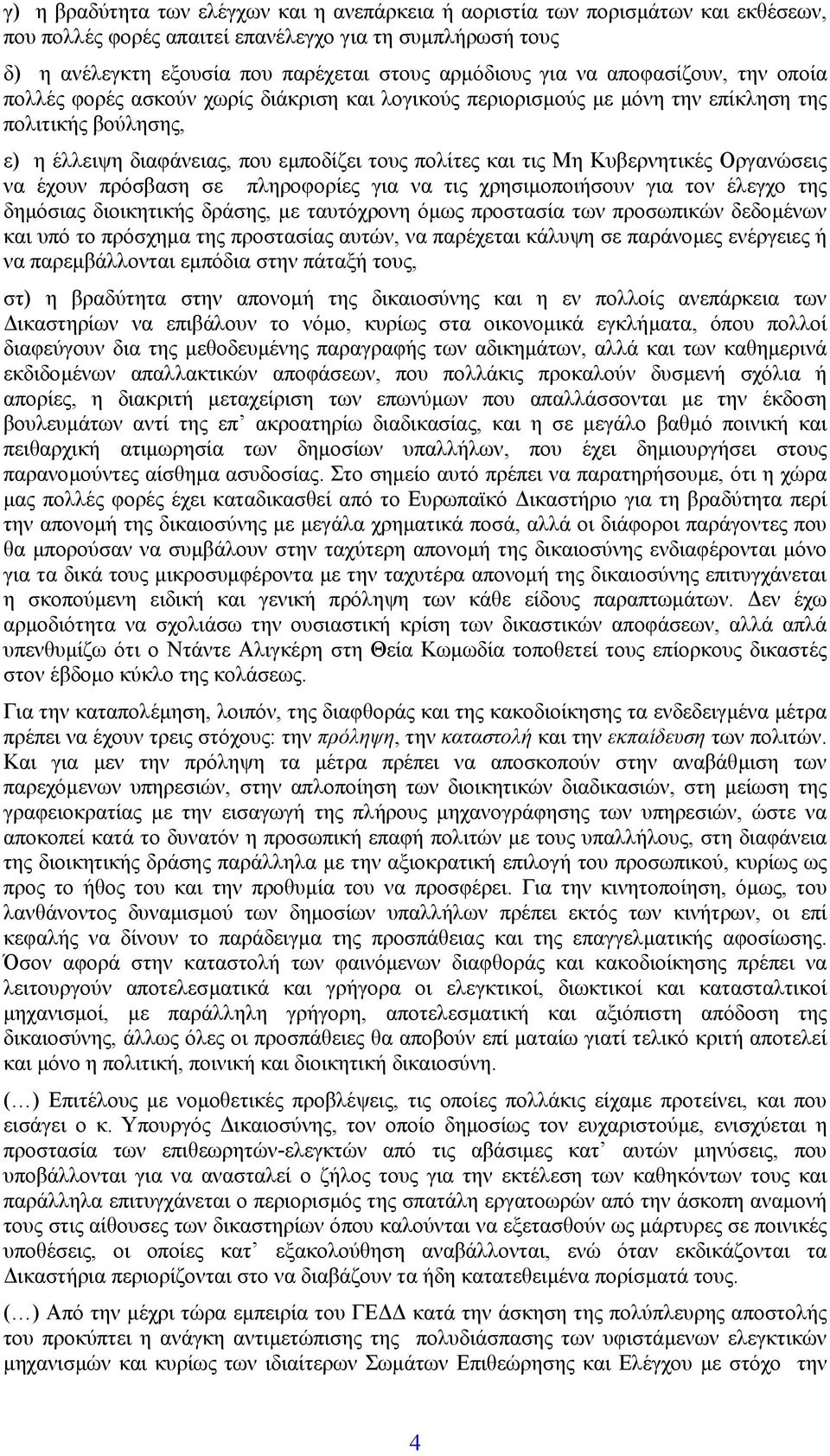 Κυβερνητικές Οργανώσεις να έχουν πρόσβαση σε πληροφορίες για να τις χρησιµοποιήσουν για τον έλεγχο της δηµόσιας διοικητικής δράσης, µε ταυτόχρονη όµως προστασία των προσωπικών δεδοµένων και υπό το