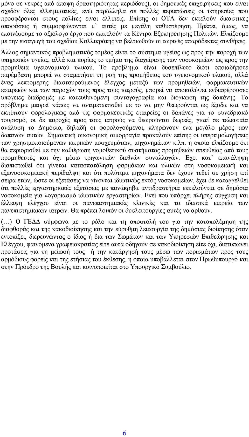 Πρέπει, όµως, να επαινέσουµε το αξιόλογο έργο που επιτελούν τα Κέντρα Εξυπηρέτησης Πολιτών. Ελπίζουµε µε την εισαγωγή του σχεδίου Καλλικράτης να βελτιωθούν οι τωρινές απαράδεκτες συνθήκες.