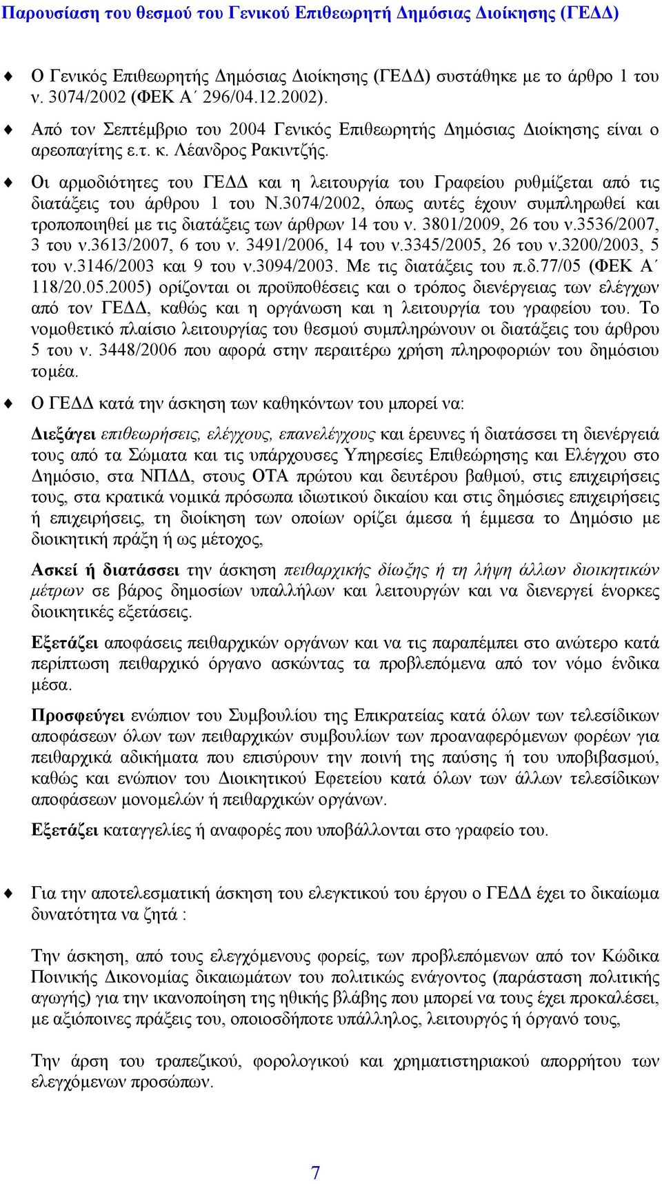 Οι αρµοδιότητες του ΓΕ και η λειτουργία του Γραφείου ρυθµίζεται από τις διατάξεις του άρθρου 1 του Ν.3074/2002, όπως αυτές έχουν συµπληρωθεί και τροποποιηθεί µε τις διατάξεις των άρθρων 14 του ν.