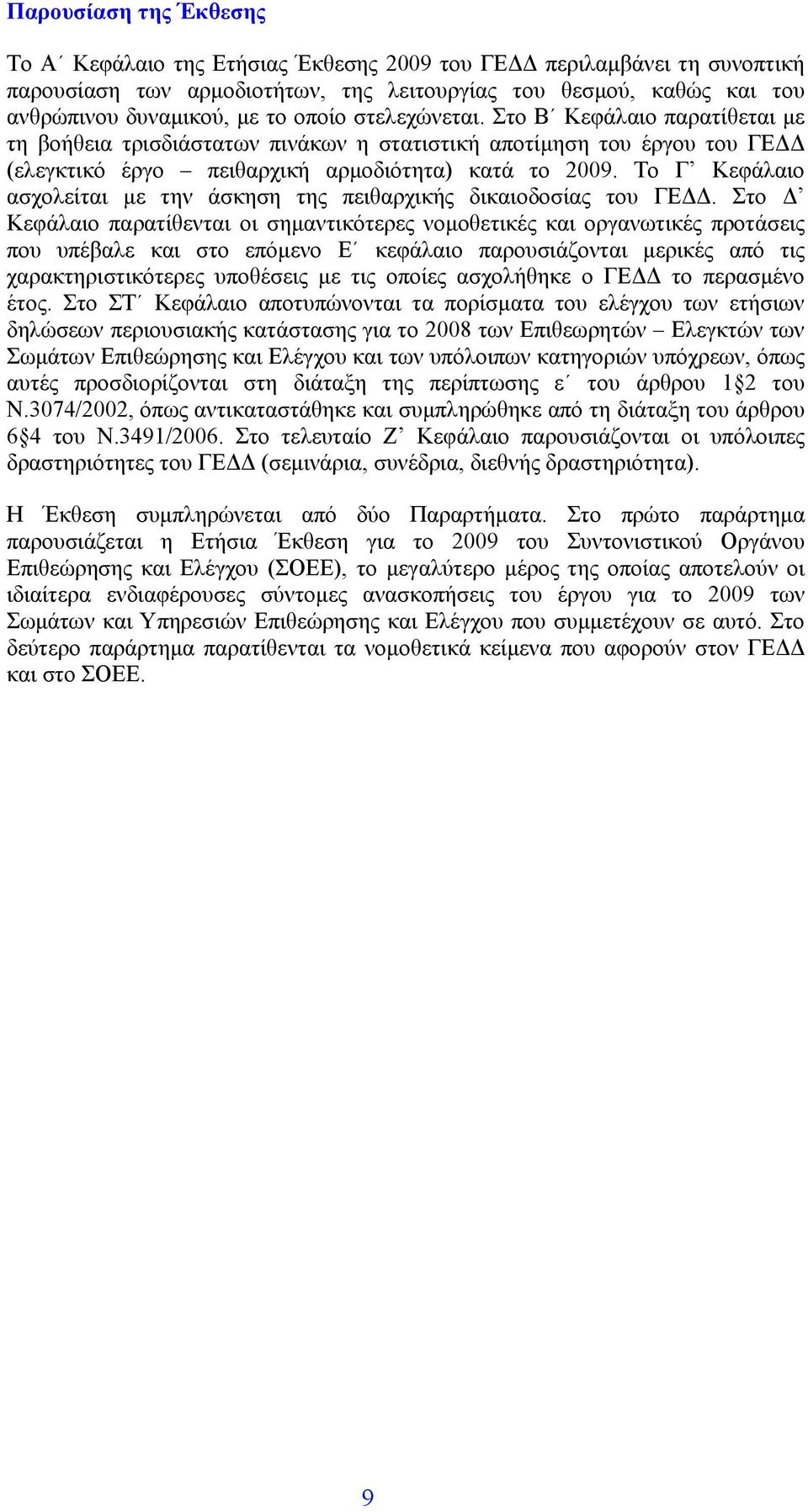 Το Γ Κεφάλαιο ασχολείται µε την άσκηση της πειθαρχικής δικαιοδοσίας του ΓΕ.