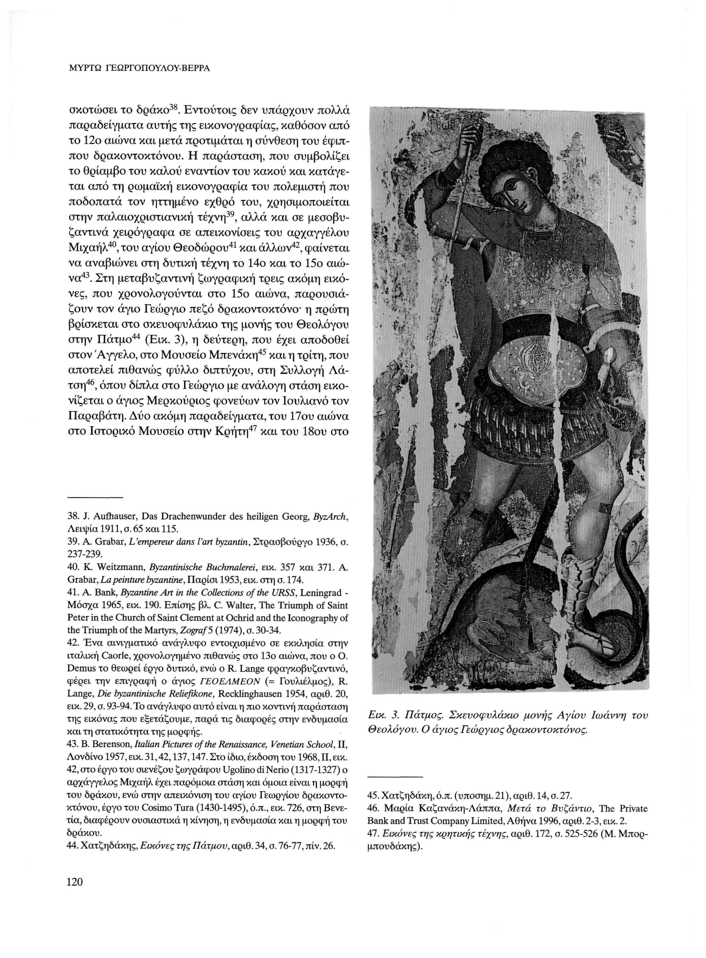 ΜΥΡΤΩ ΓΕΩΡΓΟΠΟΥΛΟΥ-ΒΕΡΡΑ 38 σκοτώσει το δράκο. Εντούτοις δεν υπάρχουν πολλά παραδείγματα αυτής της εικονογραφίας, καθόσον από το 12ο αιώνα και μετά προτιμάται η σύνθεση του έφιπ που δρακοντοκτόνου.