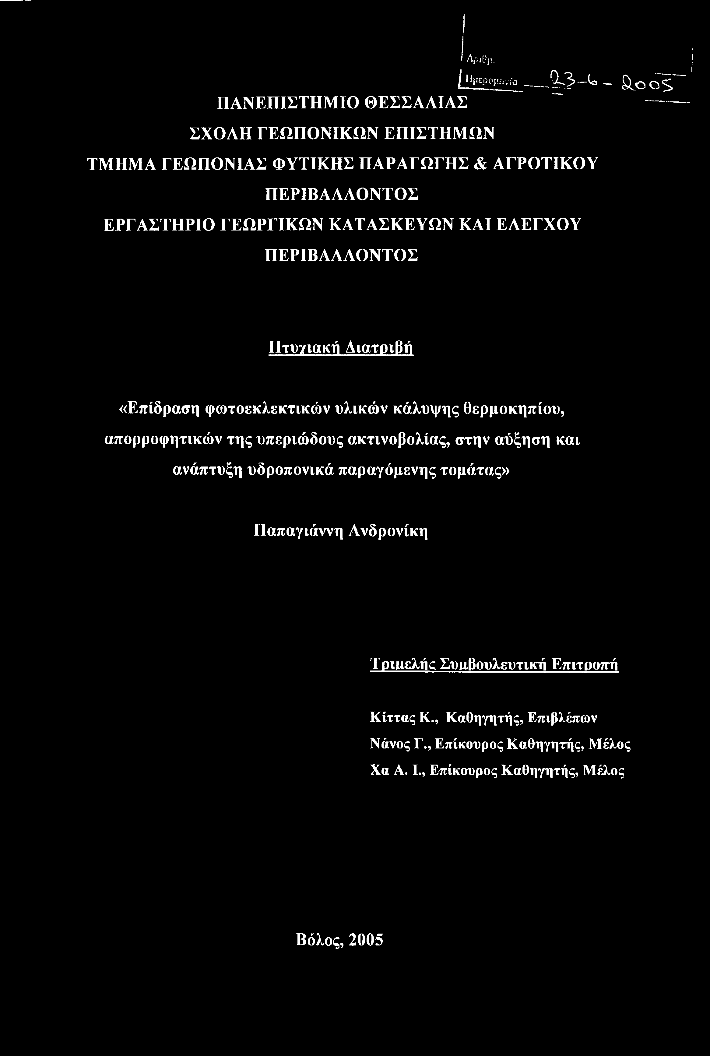 vs,, j I Ημερομηνία <^3>~( - SLo os ΠΑΝΕΠΙΣΤΗΜΙΟ ΘΕΣΣΑΛΙΑΣ ΣΧΟΛΗ ΓΕΩΠΟΝΙΚΩΝ ΕΠΙΣΤΗΜΩΝ ΤΜΗΜΑ ΓΕΩΠΟΝΙΑΣ ΦΥΤΙΚΗΣ ΠΑΡΑΓΩΓΗΣ & ΑΓΡΟΤΙΚΟΥ ΠΕΡΙΒΑΛΛΟΝΤΟΣ ΕΡΓΑΣΤΗΡΙΟ ΓΕΩΡΓΙΚΩΝ ΚΑΤΑΣΚΕΥΩΝ ΚΑΙ ΕΛΕΓΧΟΥ