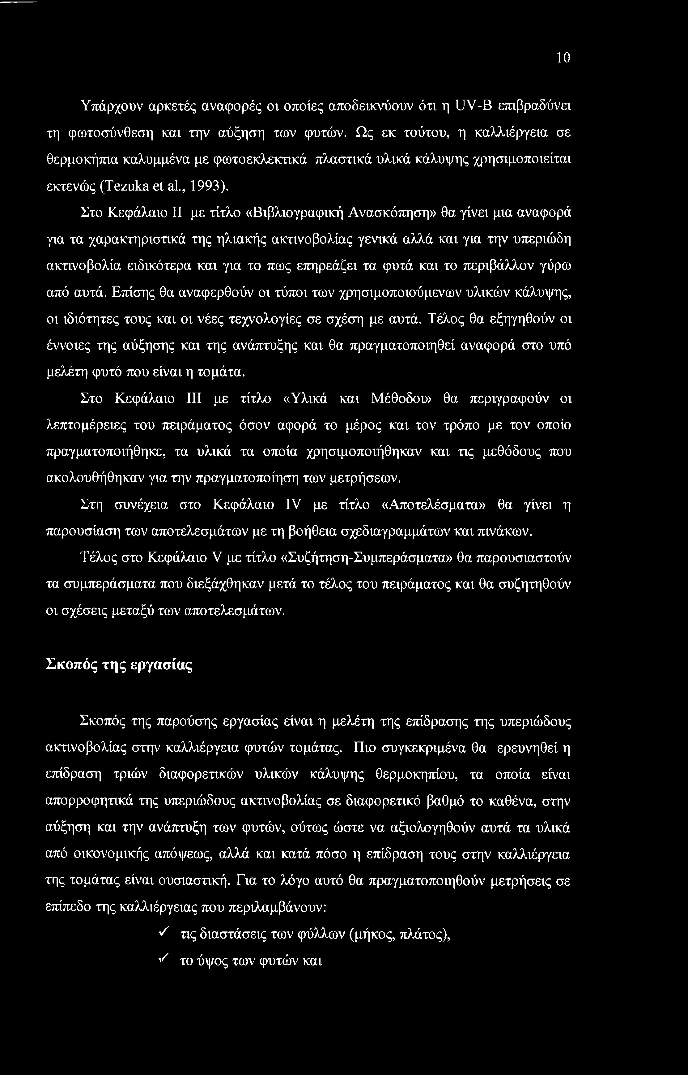 10 Υπάρχουν αρκετές αναφορές οι οποίες αποδεικνύουν ότι η UV-B επιβραδύνει τη φωτοσύνθεση και την αύξηση των φυτών.