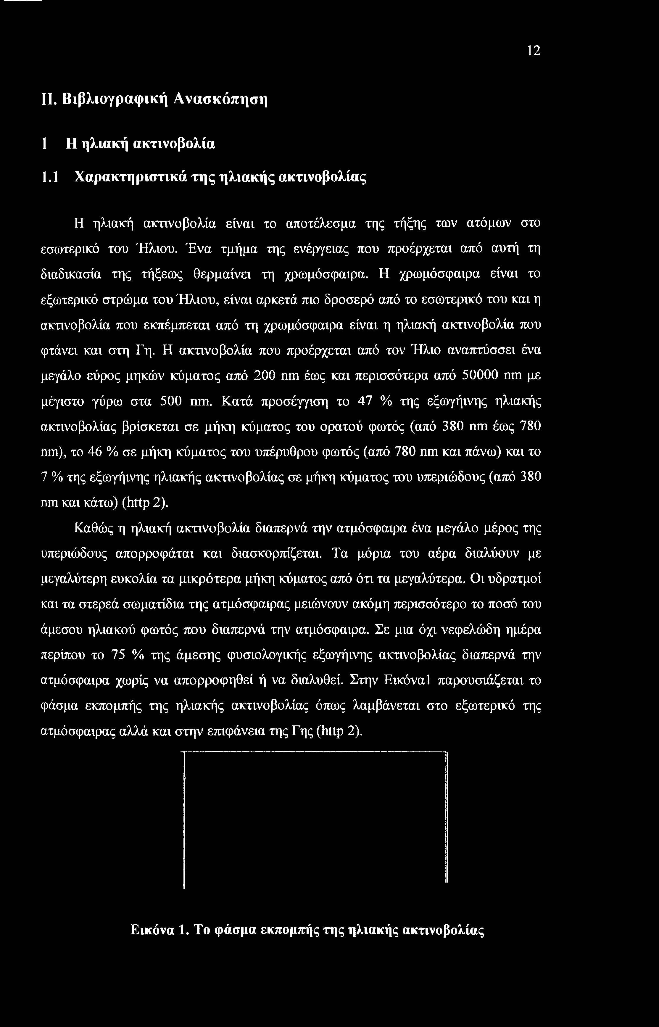 12 II. Βιβλιογραφική Ανασκόπηση 1 Η ηλιακή ακτινοβολία 1.1 Χαρακτηριστικά της ηλιακής ακτινοβολίας Η ηλιακή ακτινοβολία είναι το αποτέλεσμα της τήξης των ατόμων στο εσωτερικό του Ήλιου.