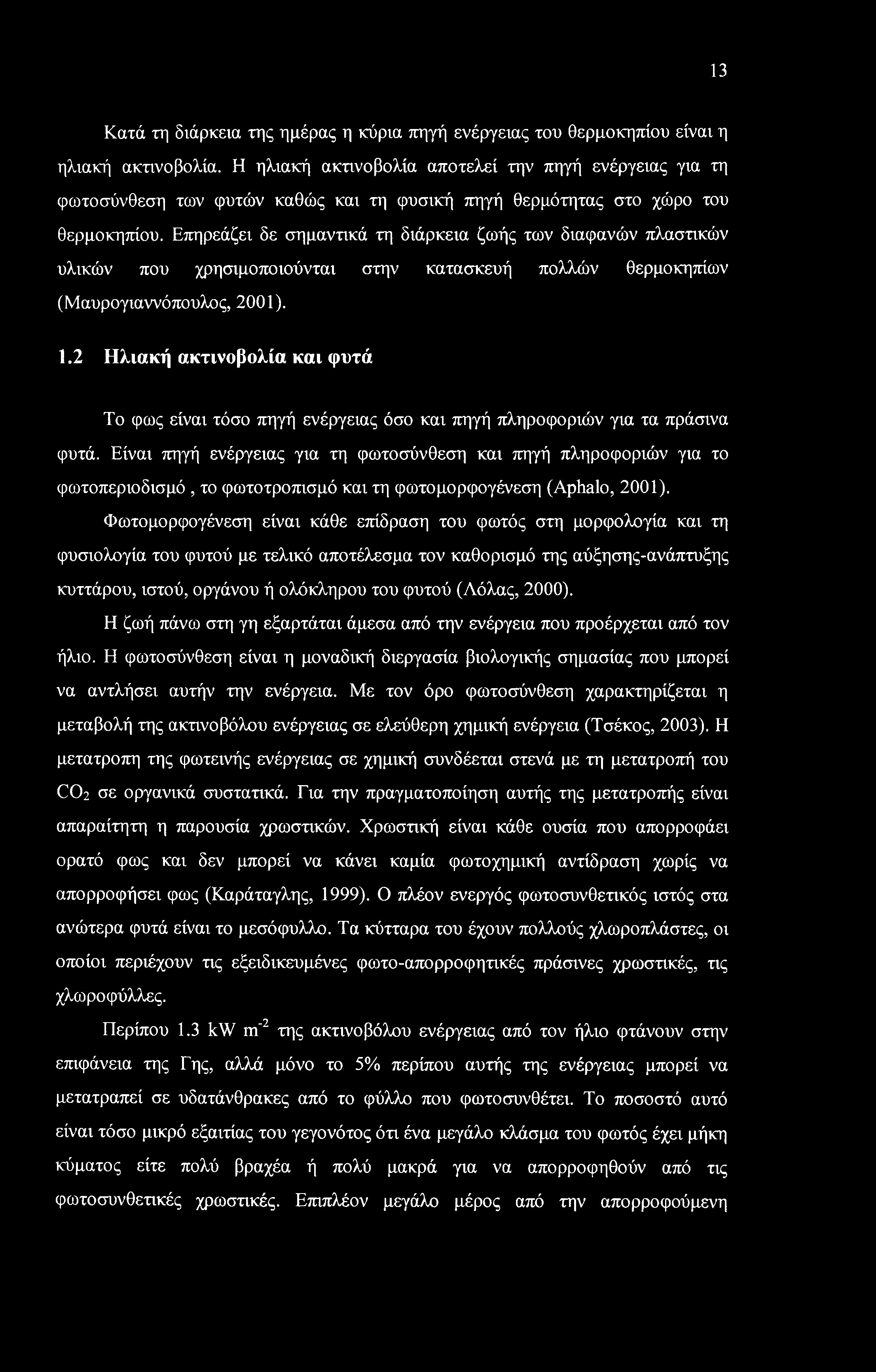 13 Κατά τη διάρκεια της ημέρας η κύρια πηγή ενέργειας του θερμοκηπίου είναι η ηλιακή ακτινοβολία.