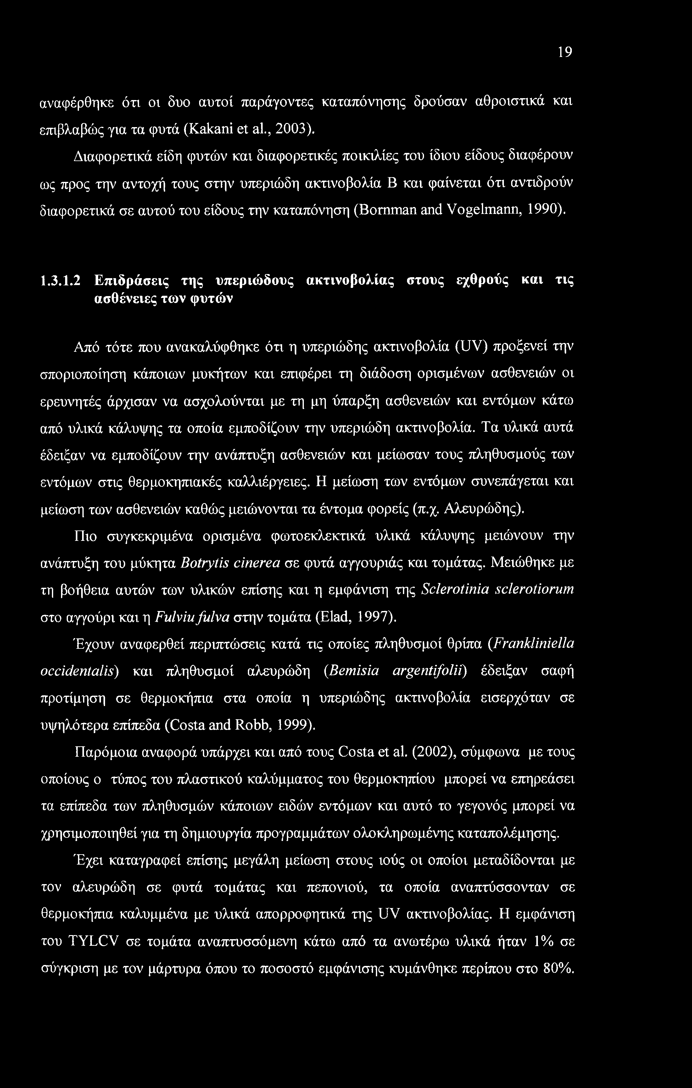 19 αναφέρθηκε ότι οι δυο αυτοί παράγοντες καταπόνησης δρούσαν αθροιστικά και επιβλαβώς για τα φυτά (Kakani et al., 2003).
