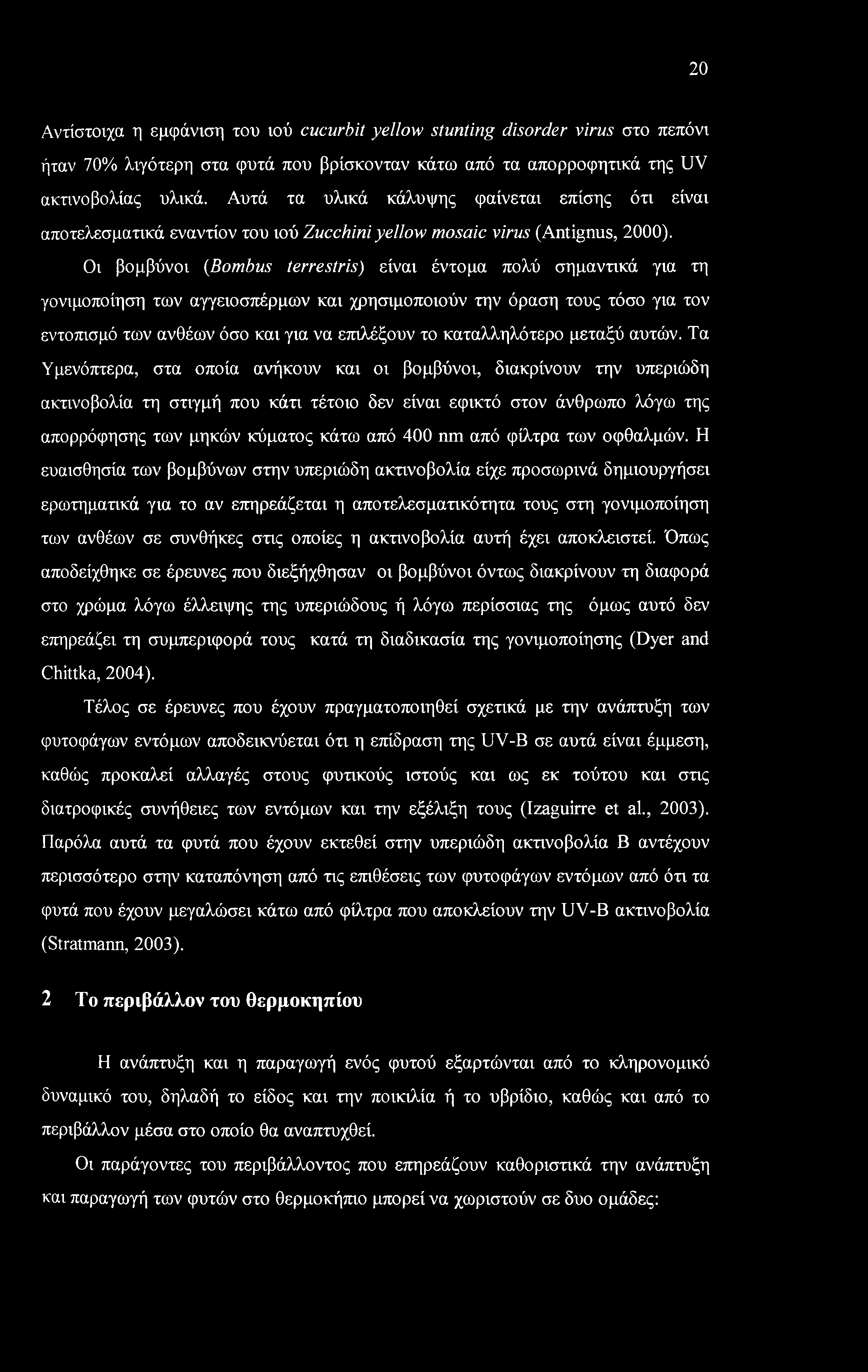 20 Αντίστοιχα η εμφάνιση του ιού cucurbit yellow stunting disorder virus στο πεπόνι ήταν 70% λιγότερη στα φυτά που βρίσκονταν κάτω από τα απορροφητικά της UV ακτινοβολίας υλικά.
