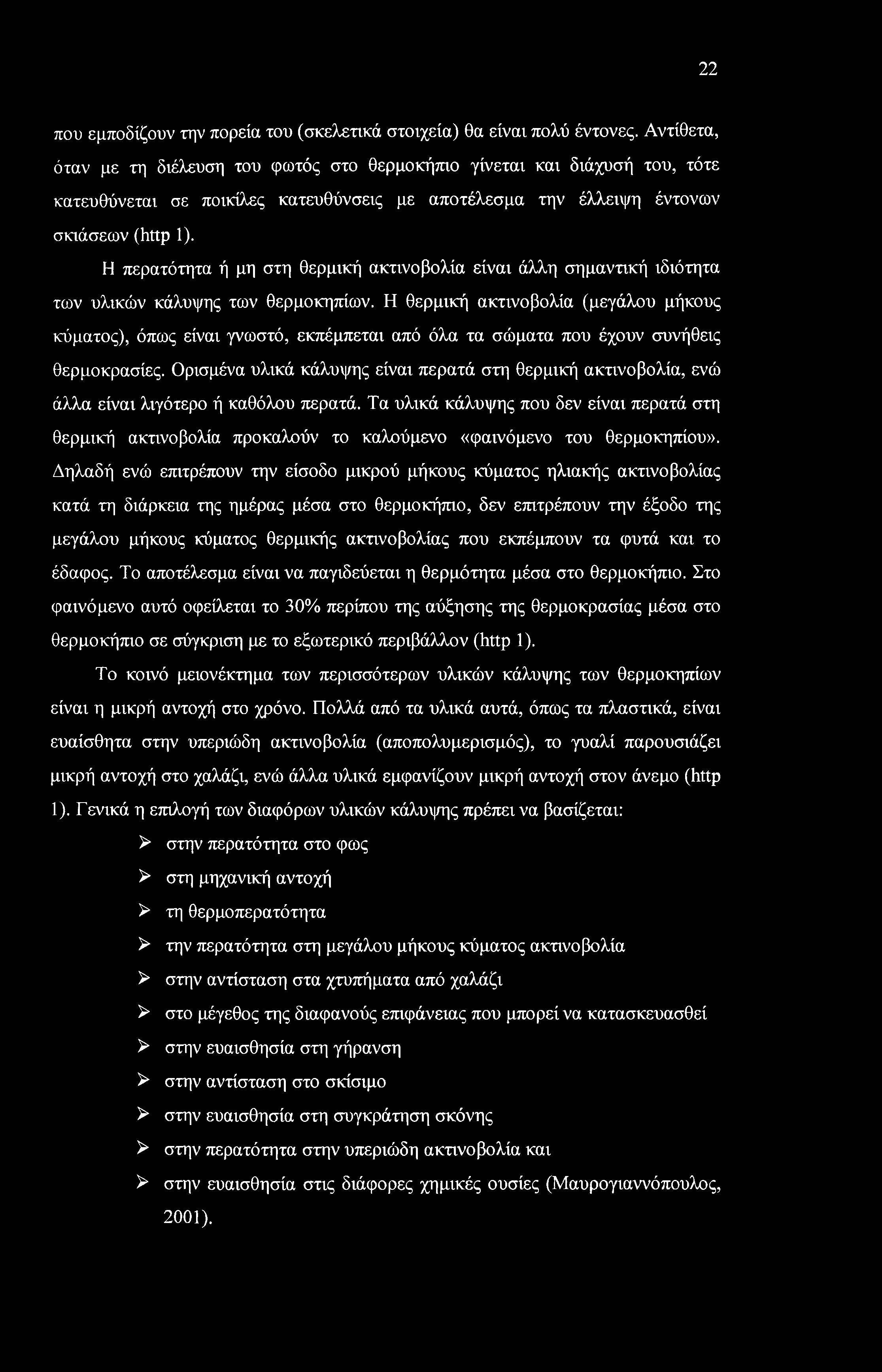 22 που εμποδίζουν την πορεία του (σκελετικά στοιχεία) θα είναι πολύ έντονες.