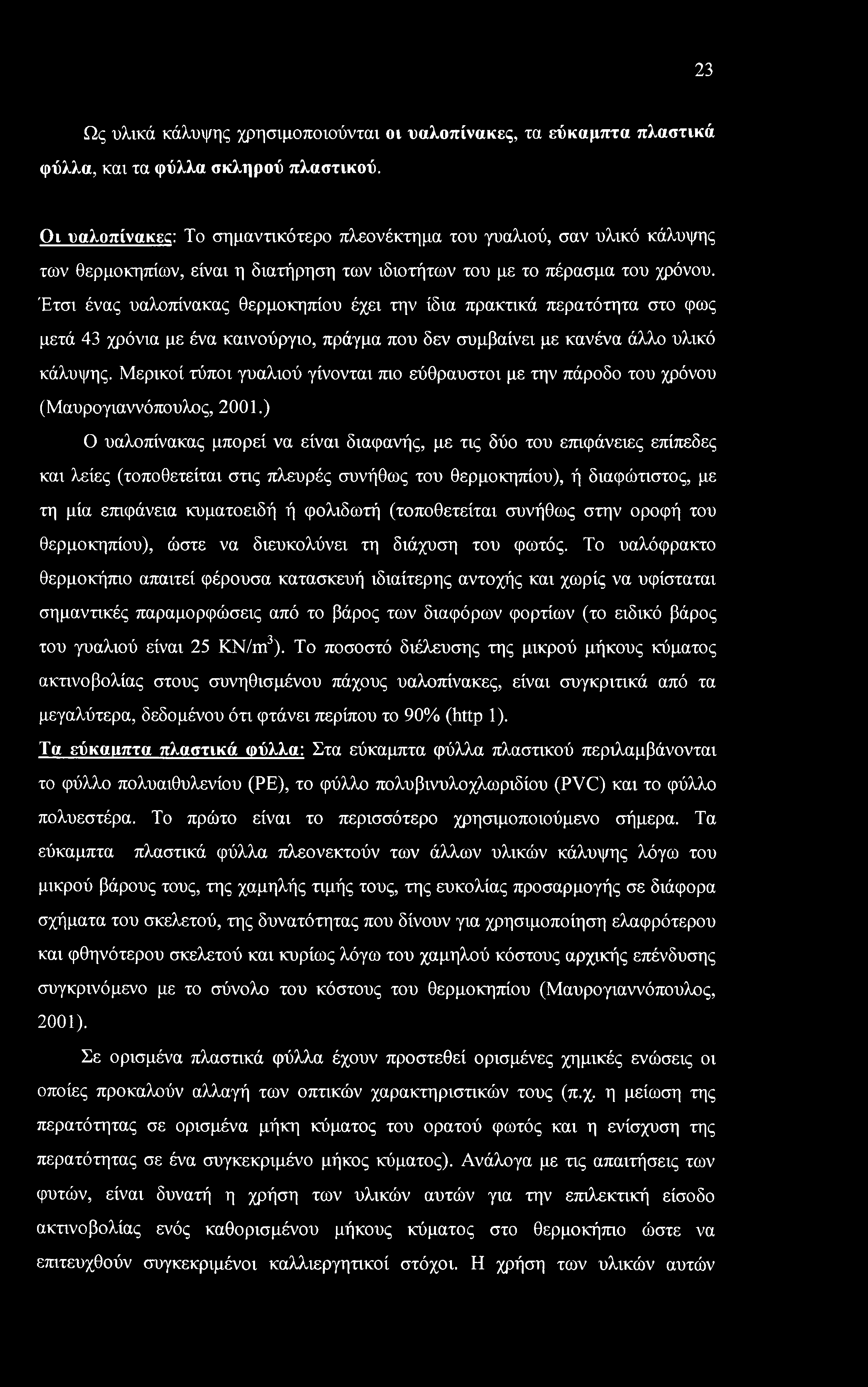 23 Ως υλικά κάλυψης χρησιμοποιούνται οι υαλοπίνακες, τα εύκαμπτα πλαστικά φύλλα, και τα φύλλα σκληρού πλαστικού.