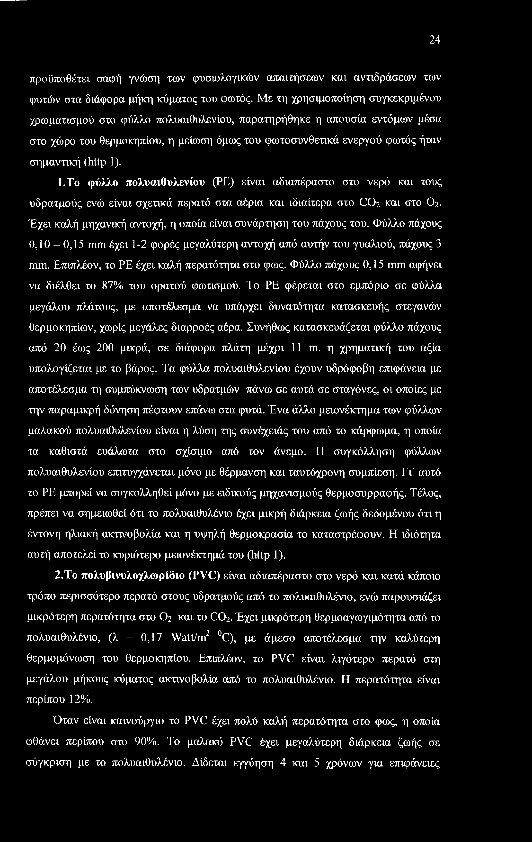 24 προϋποθέτει σαφή γνώση των φυσιολογικών απαιτήσεων και αντιδράσεων των φυτών στα διάφορα μήκη κύματος του φωτός.