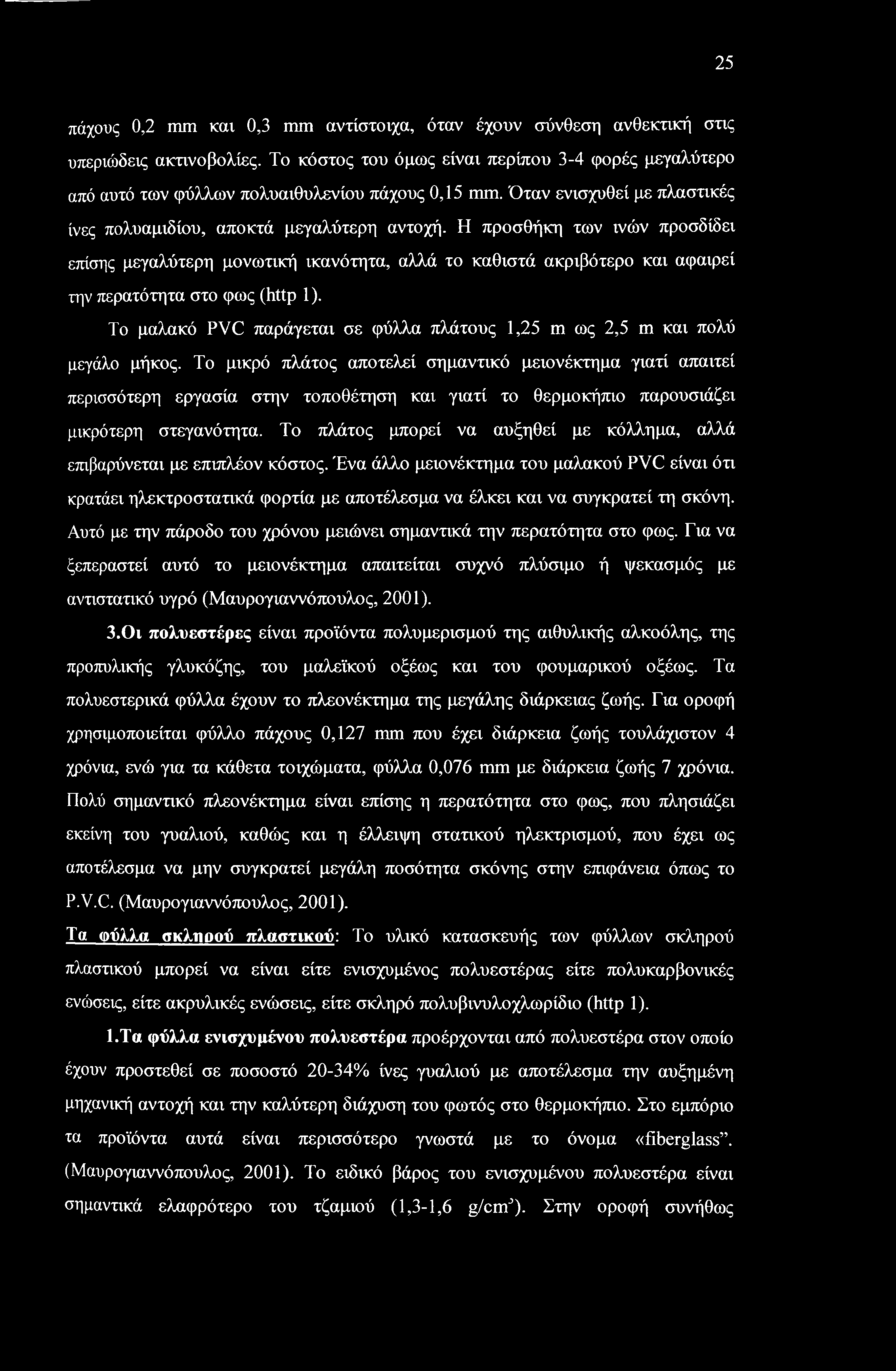 25 πάχους 0,2 mm και 0,3 mm αντίστοιχα, όταν έχουν σύνθεση ανθεκτική στις υπεριώδεις ακτινοβολίες.
