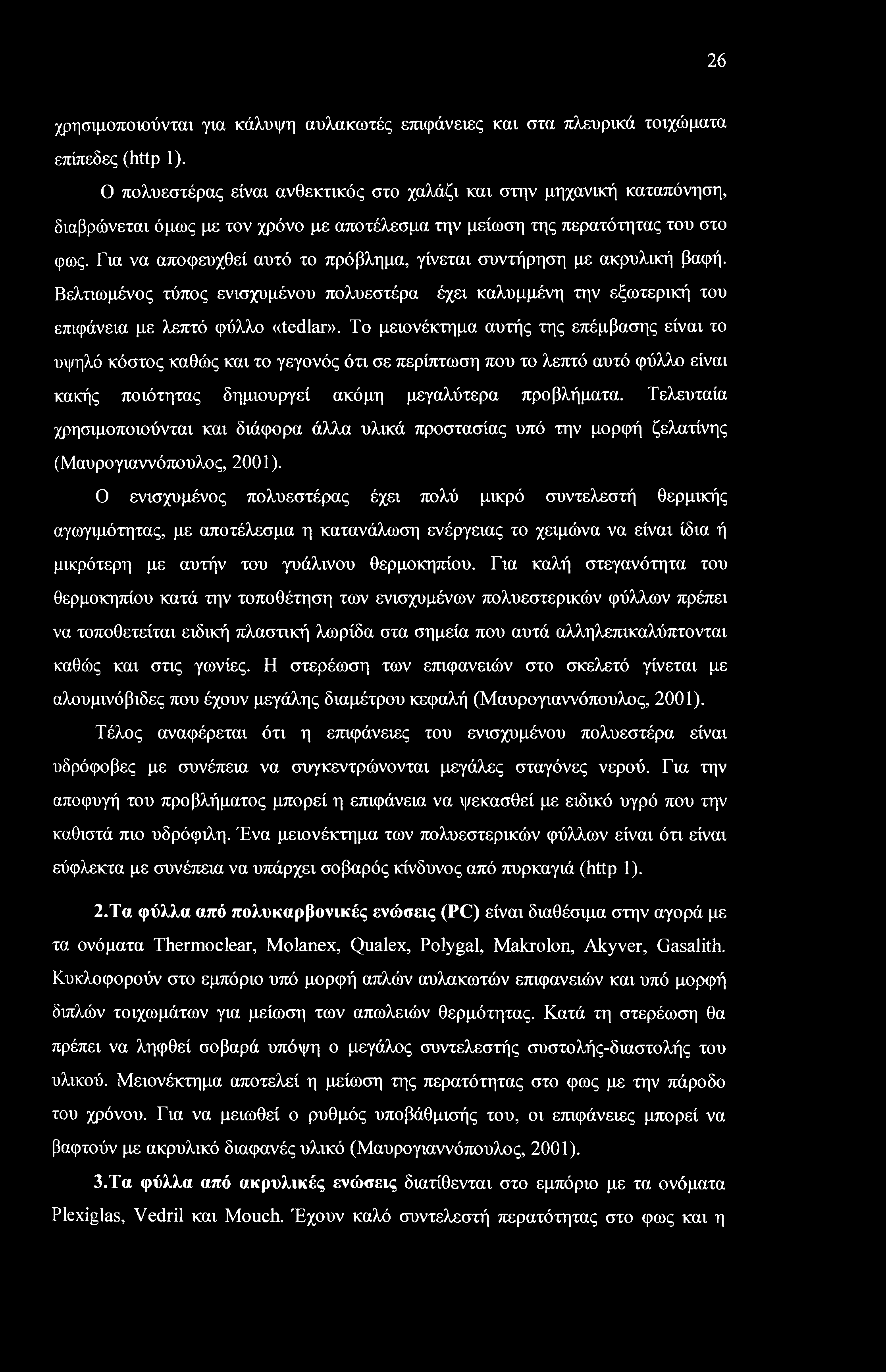 26 χρησιμοποιούνται για κάλυψη αυλακωτές επιφάνειες και στα πλευρικά τοιχώματα επίπεδες (http 1).