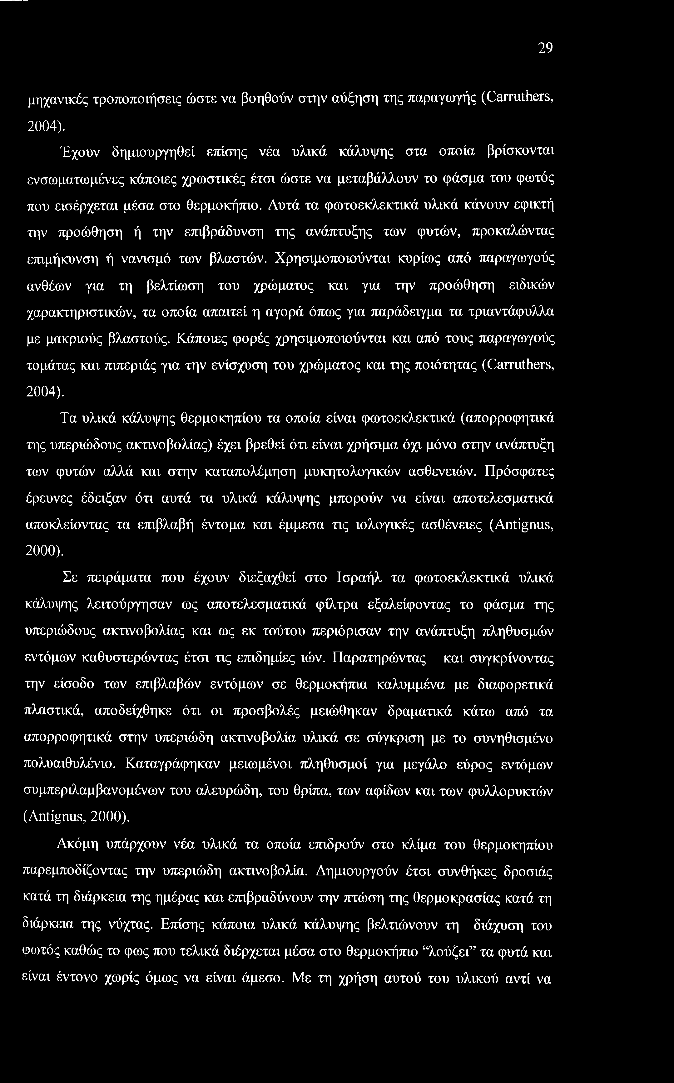 29 μηχανικές τροποποιήσεις ώστε να βοηθούν στην αύξηση της παραγωγής (Carruthers, 2004).