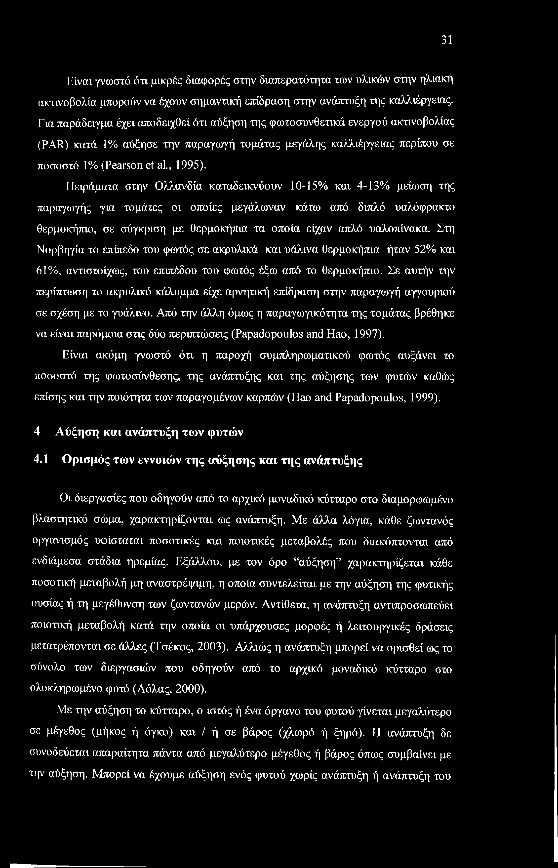 31 Είναι γνωστό ότι μικρές διαφορές στην διαπερατότητα των υλικών στην ηλιακή ακτινοβολία μπορούν να έχουν σημαντική επίδραση στην ανάπτυξη της καλλιέργειας.