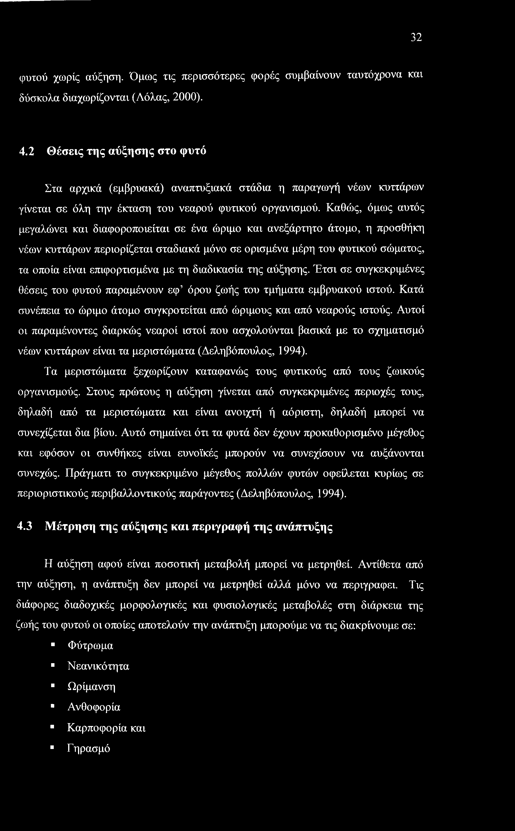 32 φυτού χωρίς αύξηση. Όμως τις περισσότερες φορές συμβαίνουν ταυτόχρονα και δύσκολα διαχωρίζονται (Λόλας, 2000). 4.
