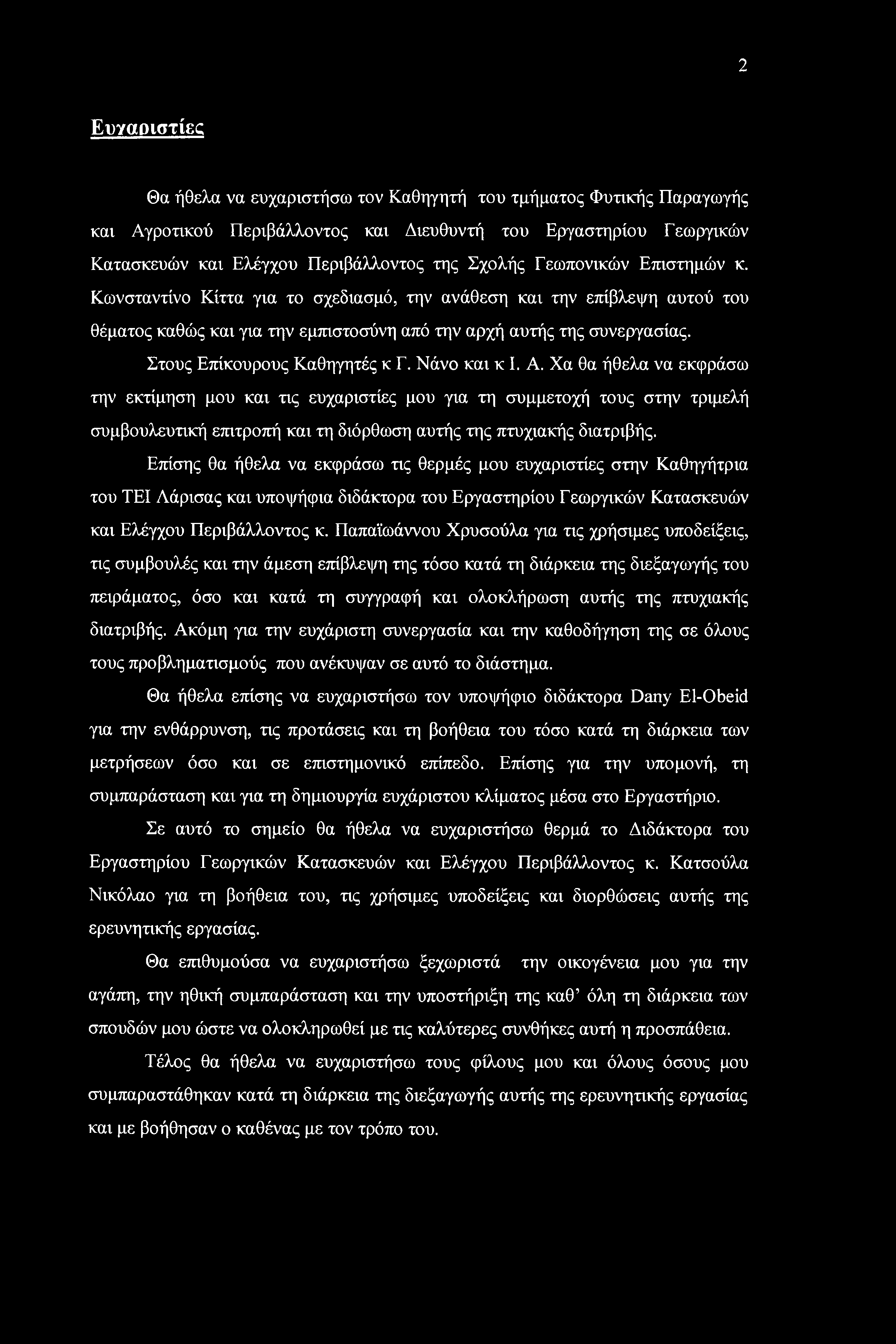 2 Ευχαριστίες Θα ήθελα να ευχαριστήσω τον Καθηγητή του τμήματος Φυτικής Παραγωγής και Αγροτικού Περιβάλλοντος και Διευθυντή του Εργαστηρίου Γεωργικών Κατασκευών και Ελέγχου Περιβάλλοντος της Σχολής