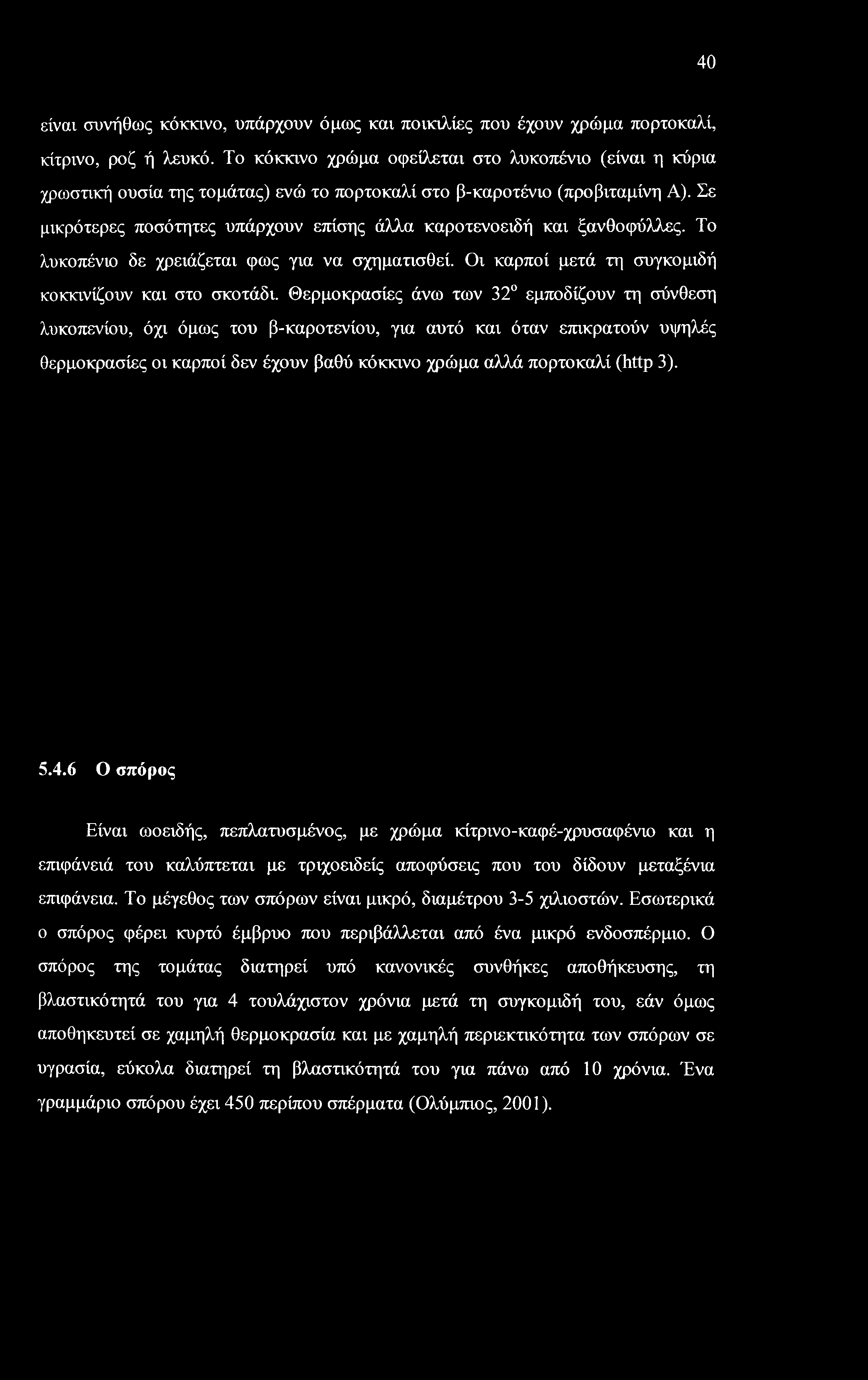 40 είναι συνήθως κόκκινο, υπάρχουν όμως και ποικιλίες που έχουν χρώμα πορτοκαλί, κίτρινο, ροζ ή λευκό.