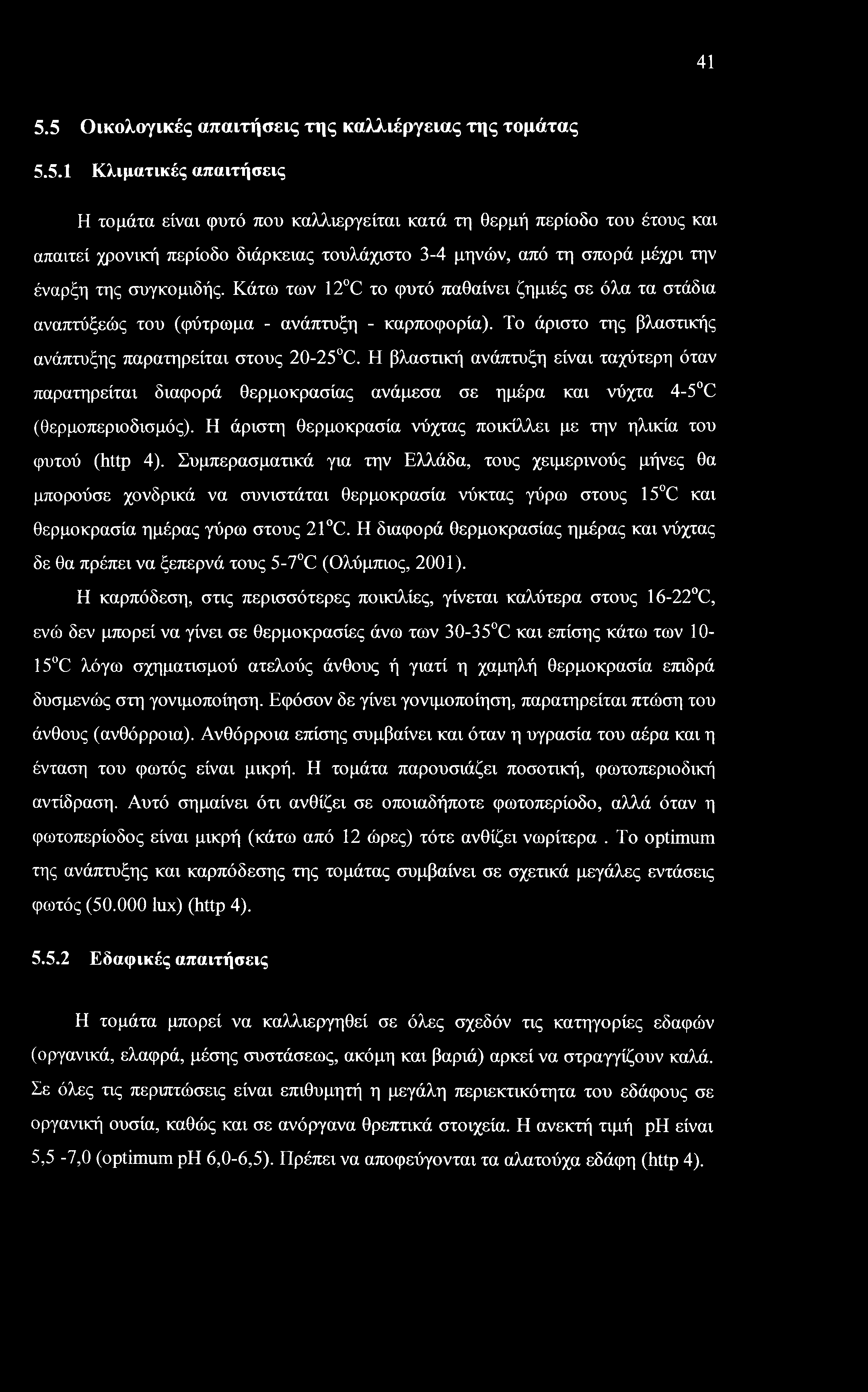 41 5.5 Οικολογικές απαιτήσεις της καλλιέργειας της τομάτας 5.5.1 Κλιματικές απαιτήσεις Η τομάτα είναι φυτό που καλλιεργείται κατά τη θερμή περίοδο του έτους και απαιτεί χρονική περίοδο διάρκειας